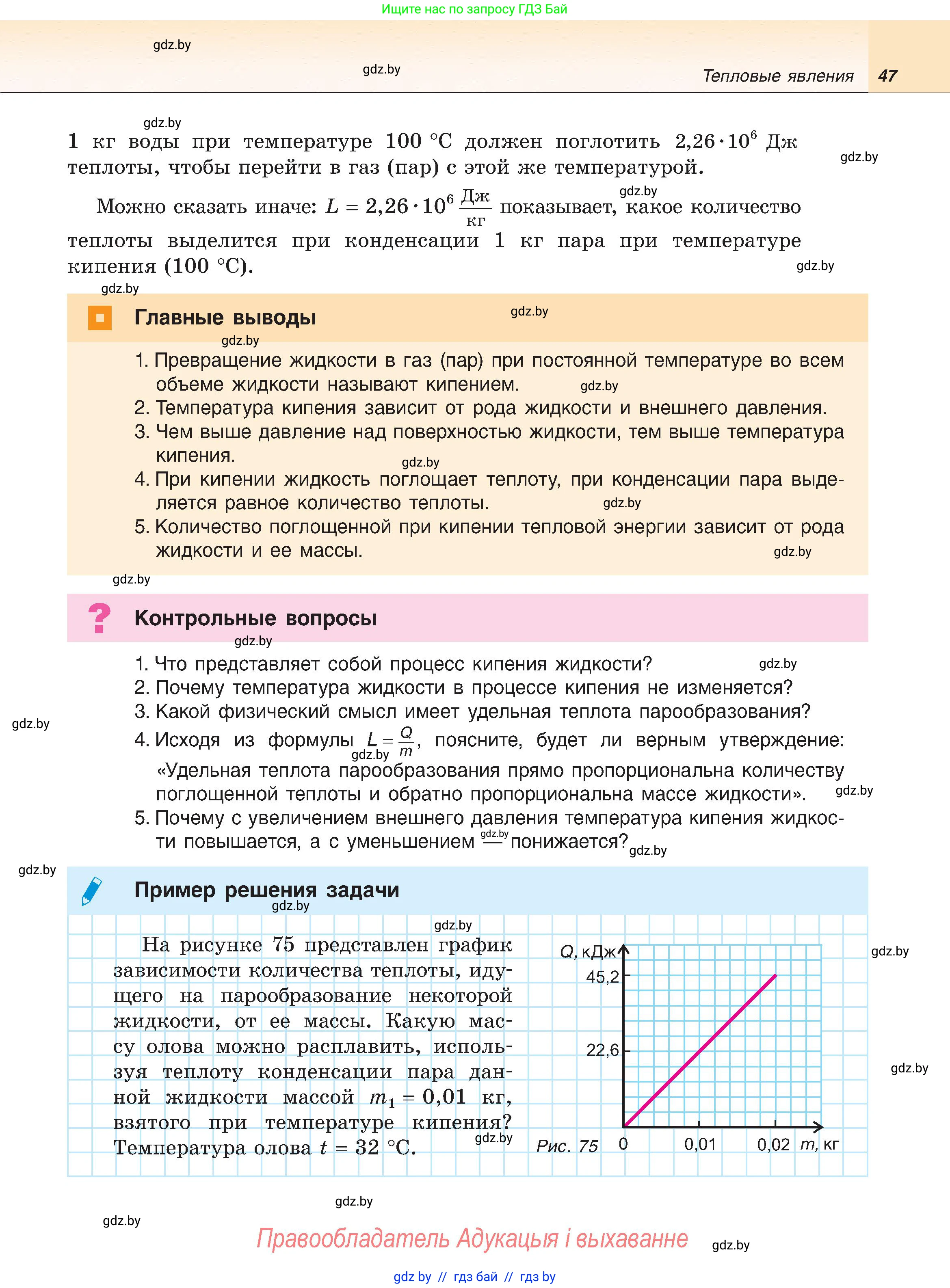 Физика, 8 класс Учебник, авторы: Исаченкова Лариса Артёмовна, Громыко Елена Владимировна, Дорофейчик Владимир Владимирович, Лещинский Юрий Дмитриевич, издательство Адукацыя i выхаванне, Минск, 2024, страница 47