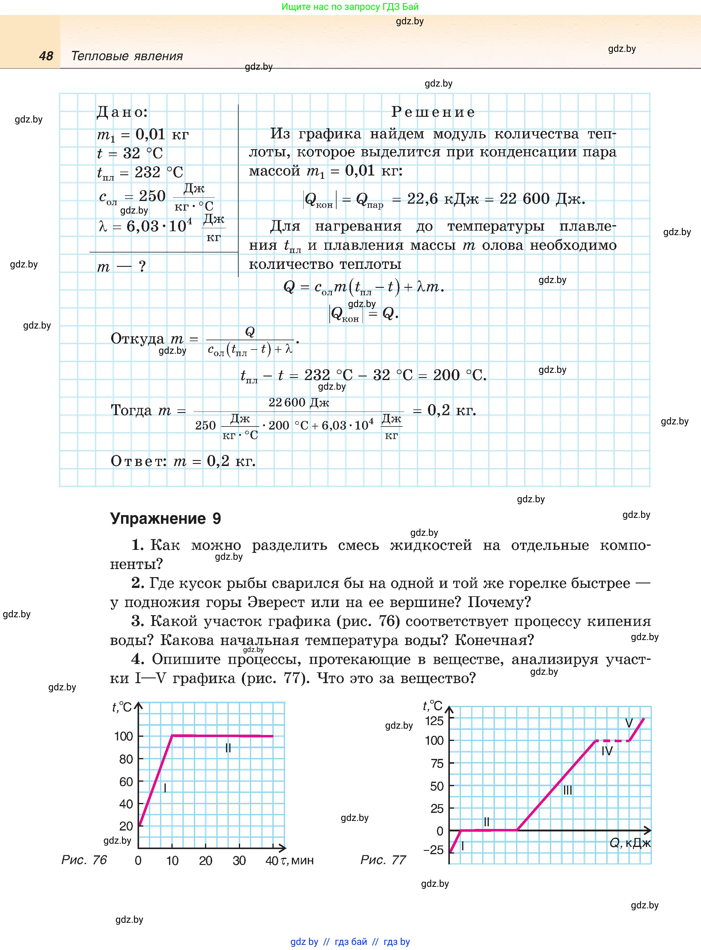 Физика, 8 класс Учебник, авторы: Исаченкова Лариса Артёмовна, Громыко Елена Владимировна, Дорофейчик Владимир Владимирович, Лещинский Юрий Дмитриевич, издательство Адукацыя i выхаванне, Минск, 2024, страница 48