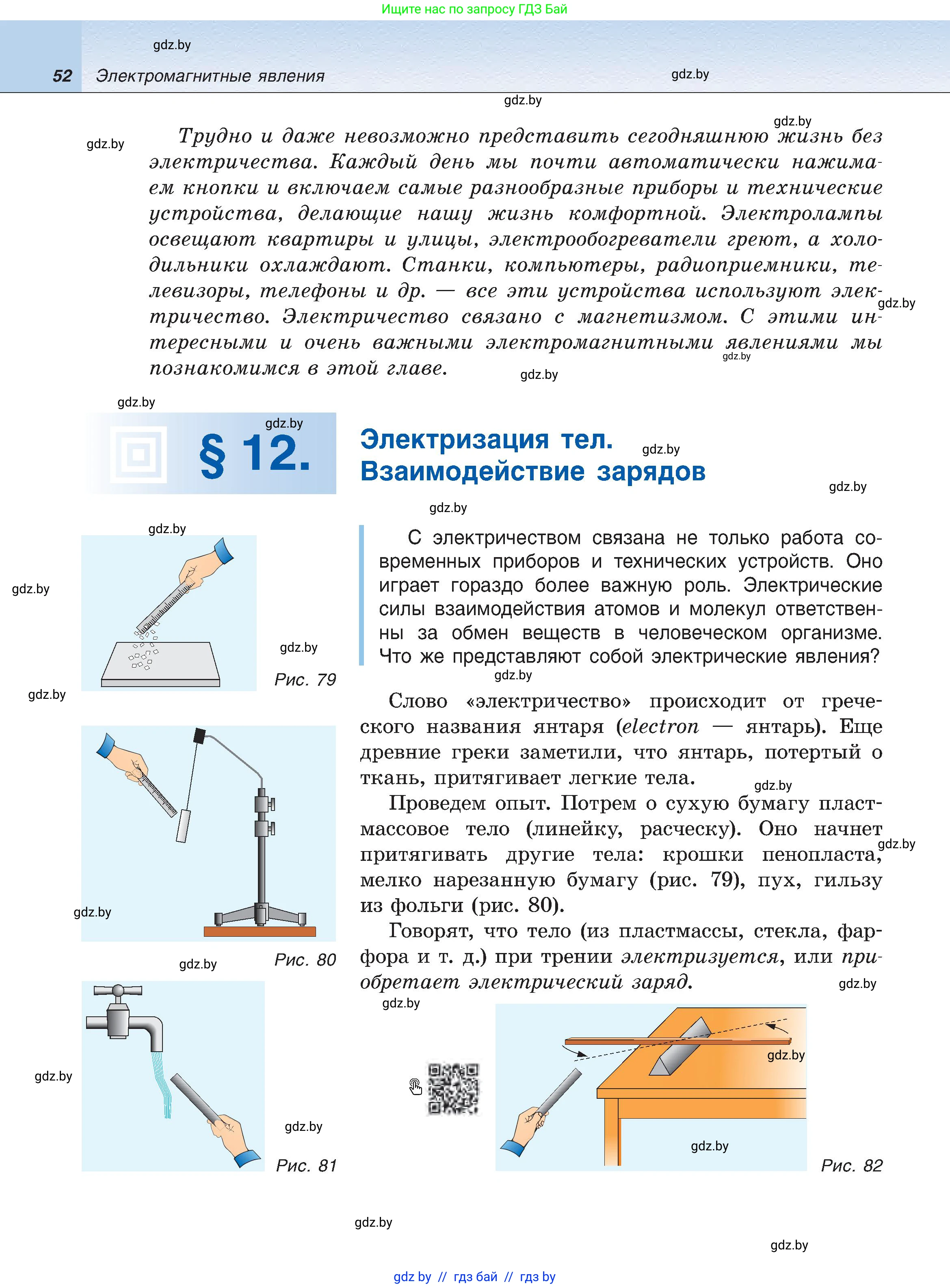 Физика, 8 класс Учебник, авторы: Исаченкова Лариса Артёмовна, Громыко Елена Владимировна, Дорофейчик Владимир Владимирович, Лещинский Юрий Дмитриевич, издательство Адукацыя i выхаванне, Минск, 2024, страница 52