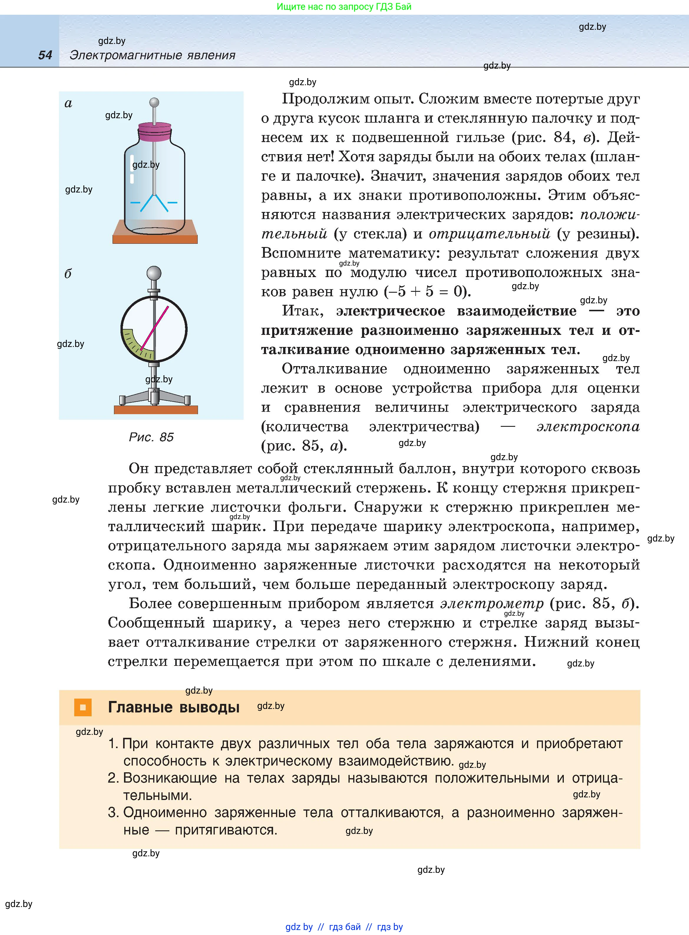 Физика, 8 класс Учебник, авторы: Исаченкова Лариса Артёмовна, Громыко Елена Владимировна, Дорофейчик Владимир Владимирович, Лещинский Юрий Дмитриевич, издательство Адукацыя i выхаванне, Минск, 2024, страница 54