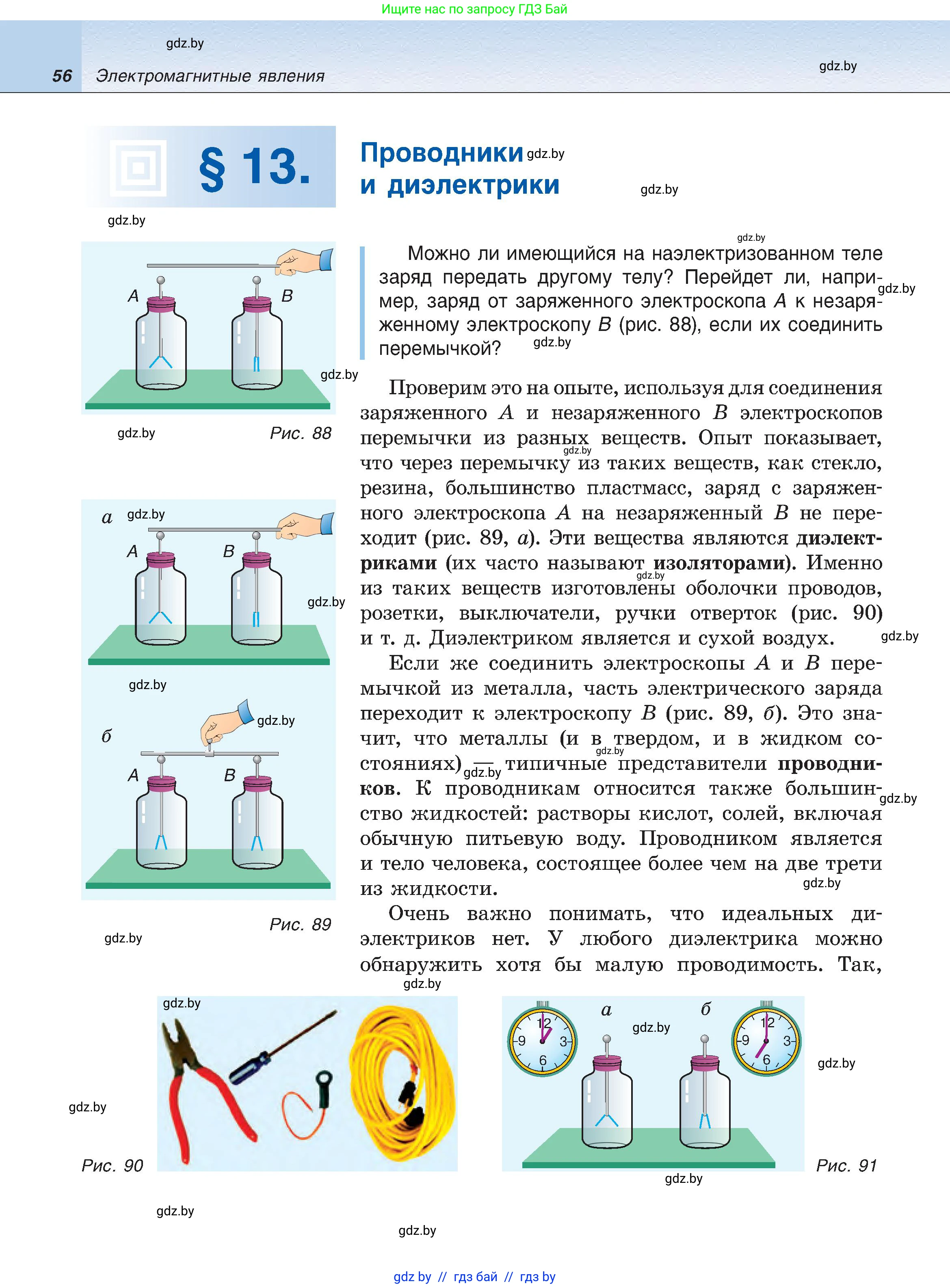 Физика, 8 класс Учебник, авторы: Исаченкова Лариса Артёмовна, Громыко Елена Владимировна, Дорофейчик Владимир Владимирович, Лещинский Юрий Дмитриевич, издательство Адукацыя i выхаванне, Минск, 2024, страница 56