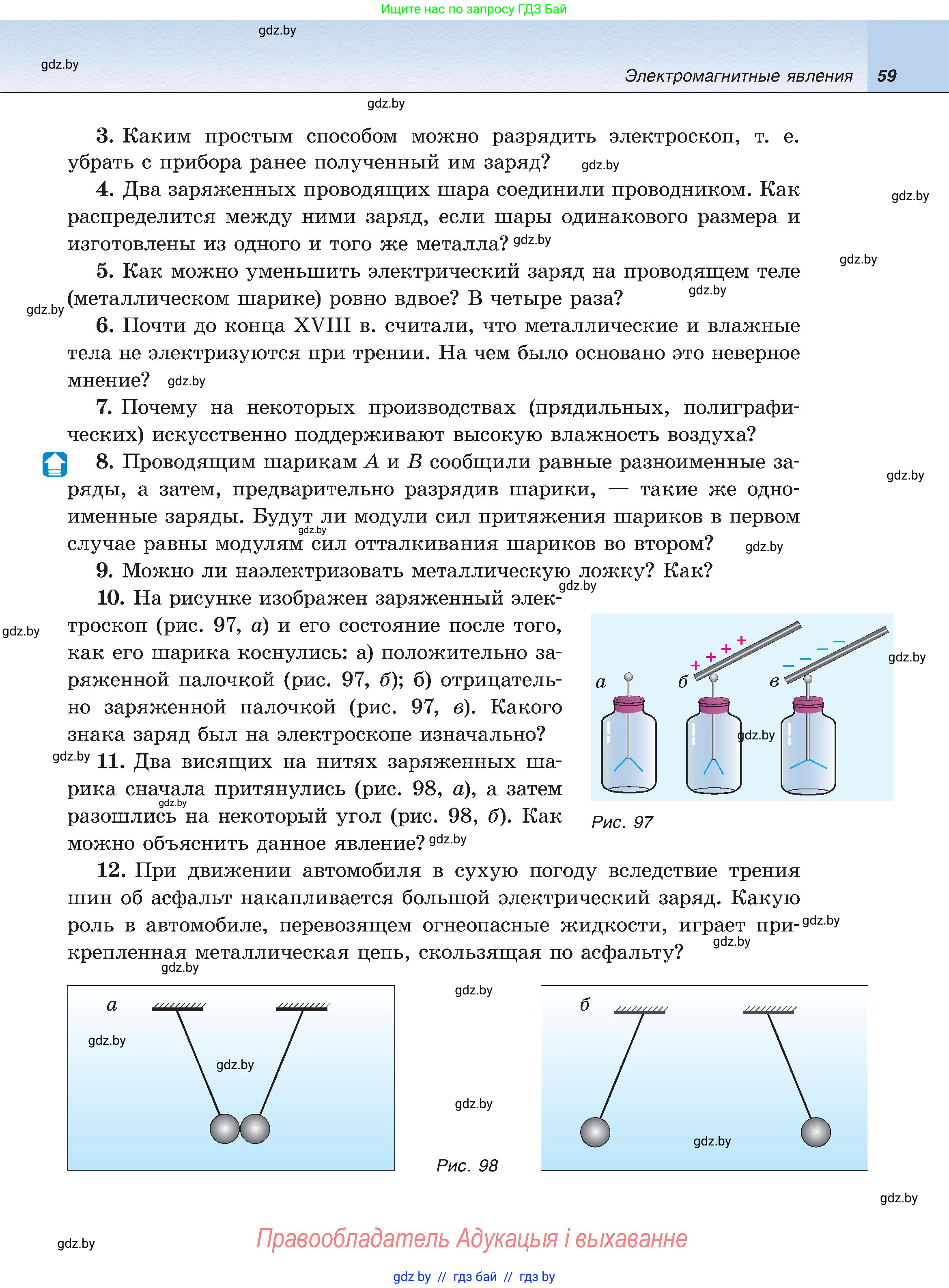 Физика, 8 класс Учебник, авторы: Исаченкова Лариса Артёмовна, Громыко Елена Владимировна, Дорофейчик Владимир Владимирович, Лещинский Юрий Дмитриевич, издательство Адукацыя i выхаванне, Минск, 2024, страница 59