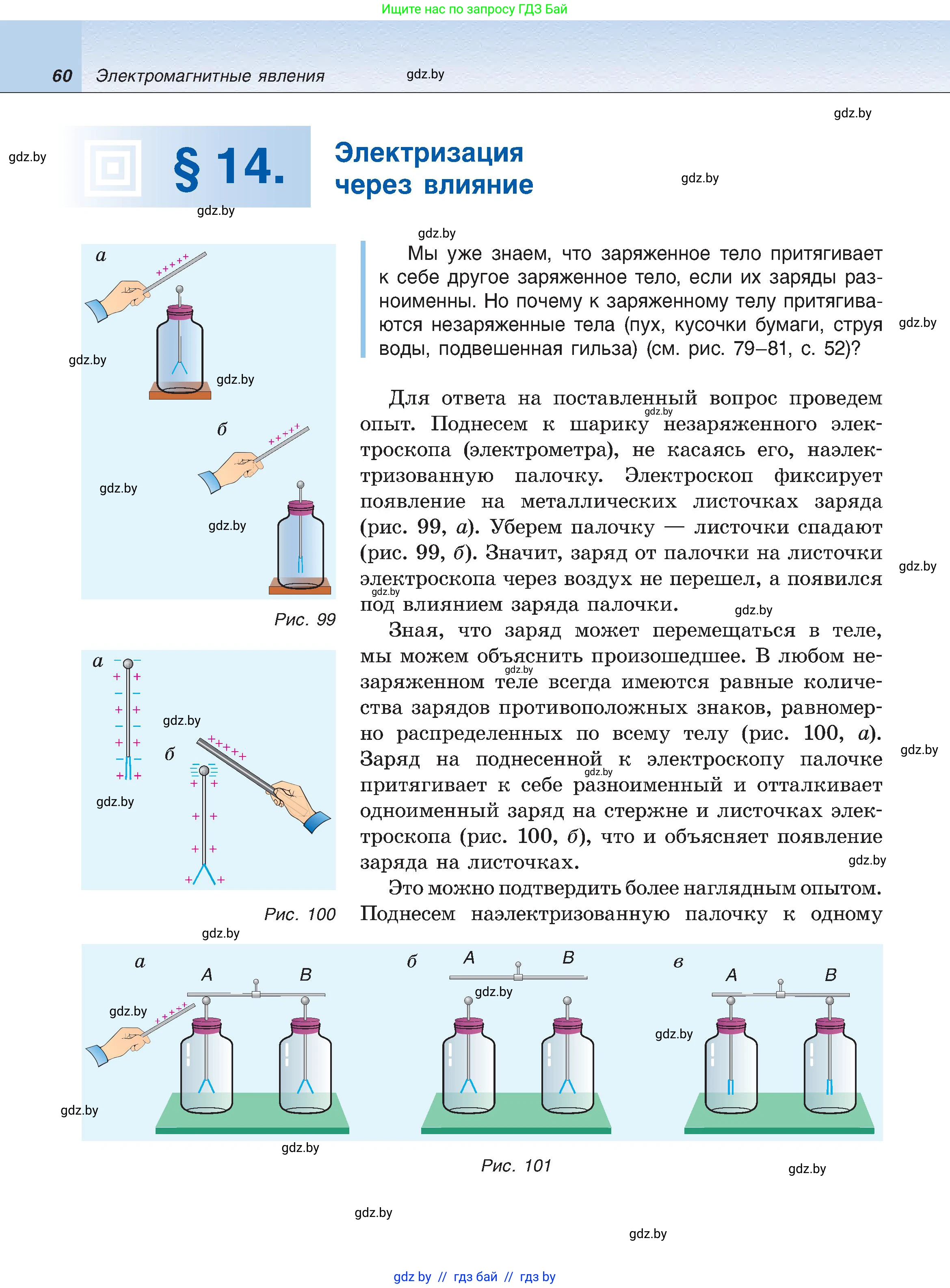Физика, 8 класс Учебник, авторы: Исаченкова Лариса Артёмовна, Громыко Елена Владимировна, Дорофейчик Владимир Владимирович, Лещинский Юрий Дмитриевич, издательство Адукацыя i выхаванне, Минск, 2024, страница 60