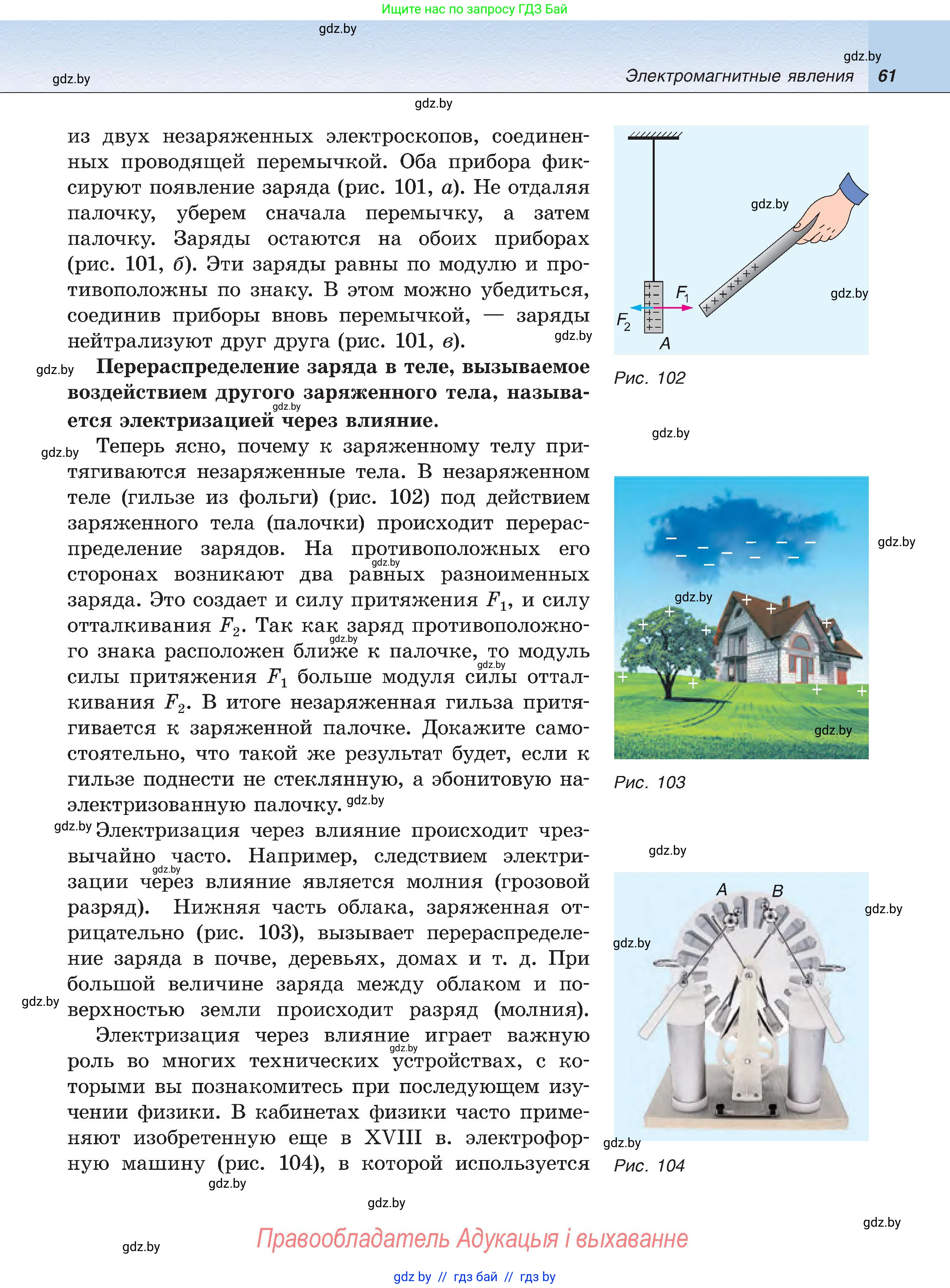 Физика, 8 класс Учебник, авторы: Исаченкова Лариса Артёмовна, Громыко Елена Владимировна, Дорофейчик Владимир Владимирович, Лещинский Юрий Дмитриевич, издательство Адукацыя i выхаванне, Минск, 2024, страница 61