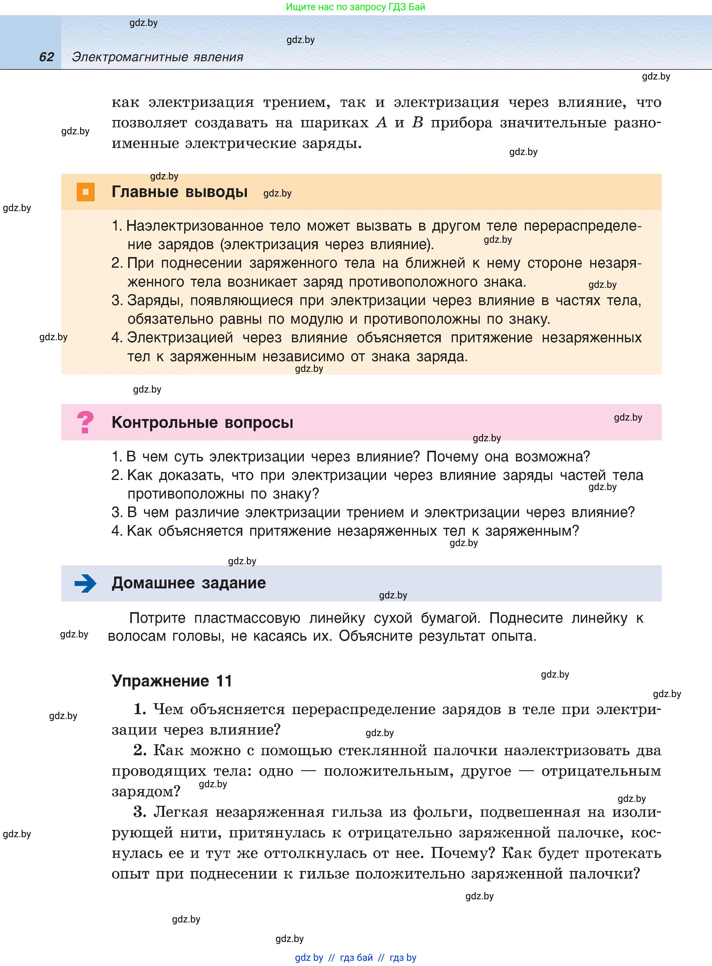 Физика, 8 класс Учебник, авторы: Исаченкова Лариса Артёмовна, Громыко Елена Владимировна, Дорофейчик Владимир Владимирович, Лещинский Юрий Дмитриевич, издательство Адукацыя i выхаванне, Минск, 2024, страница 62