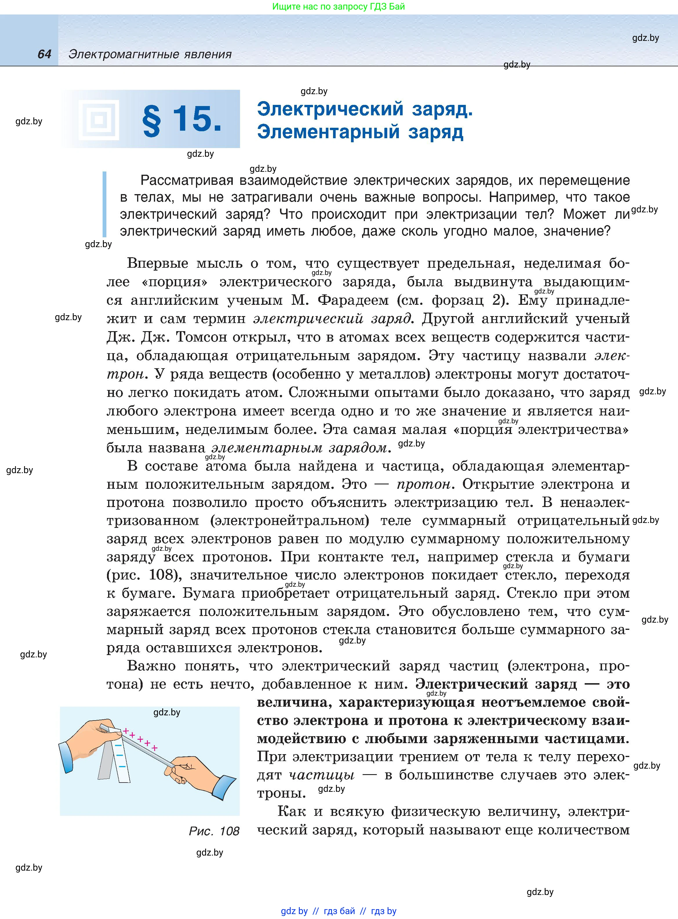 Физика, 8 класс Учебник, авторы: Исаченкова Лариса Артёмовна, Громыко Елена Владимировна, Дорофейчик Владимир Владимирович, Лещинский Юрий Дмитриевич, издательство Адукацыя i выхаванне, Минск, 2024, страница 64