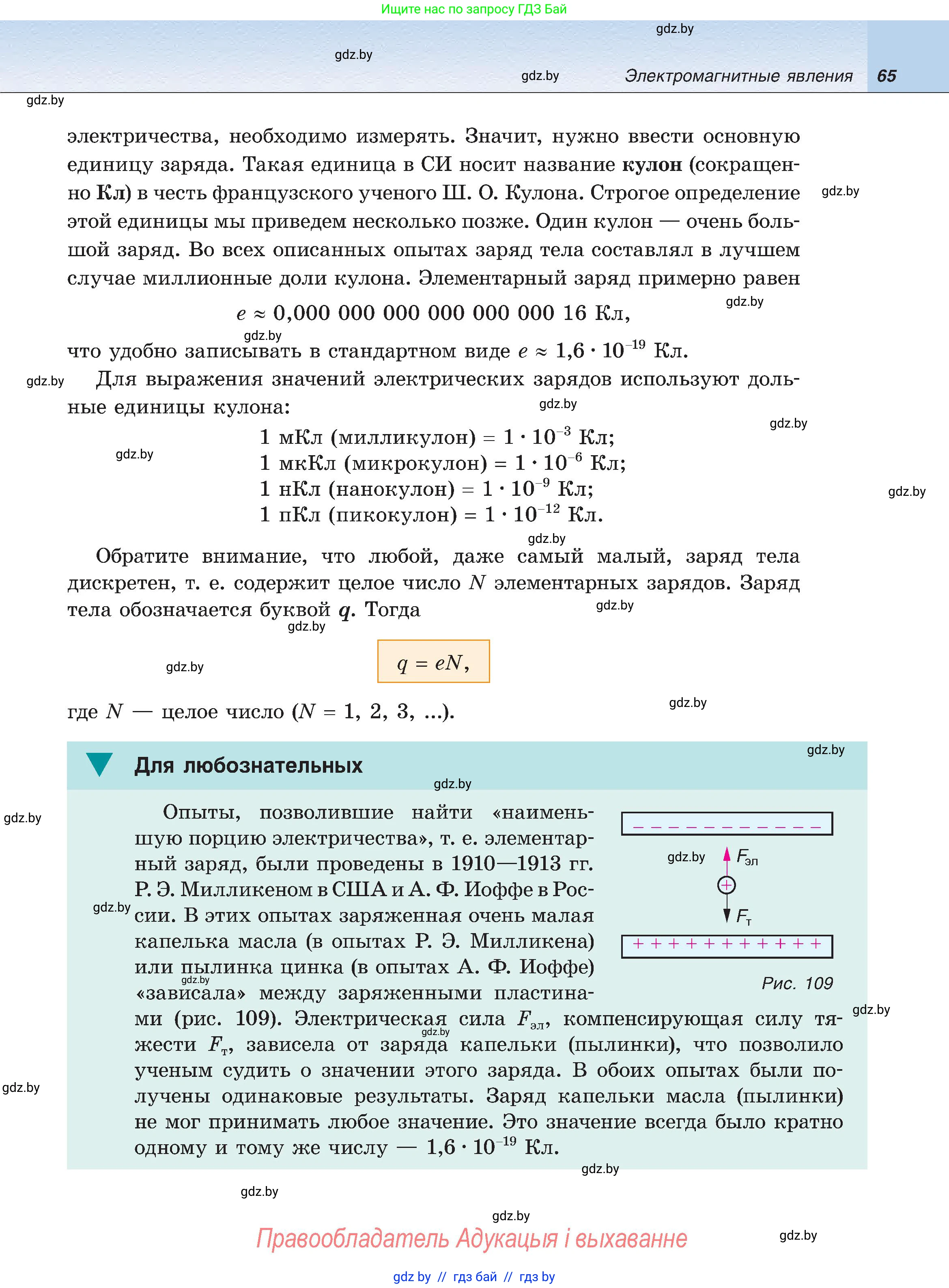 Физика, 8 класс Учебник, авторы: Исаченкова Лариса Артёмовна, Громыко Елена Владимировна, Дорофейчик Владимир Владимирович, Лещинский Юрий Дмитриевич, издательство Адукацыя i выхаванне, Минск, 2024, страница 65