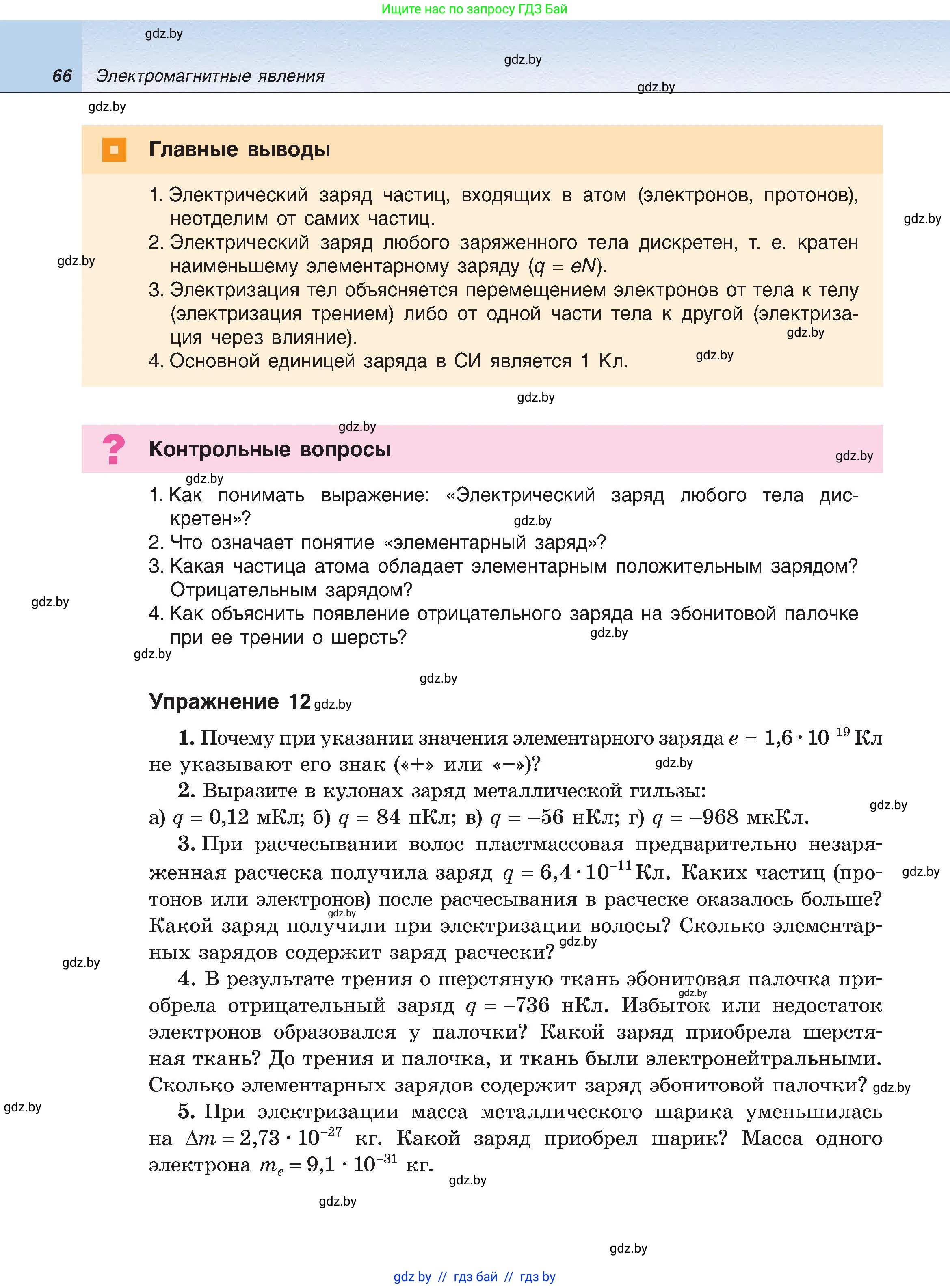 Физика, 8 класс Учебник, авторы: Исаченкова Лариса Артёмовна, Громыко Елена Владимировна, Дорофейчик Владимир Владимирович, Лещинский Юрий Дмитриевич, издательство Адукацыя i выхаванне, Минск, 2024, страница 66