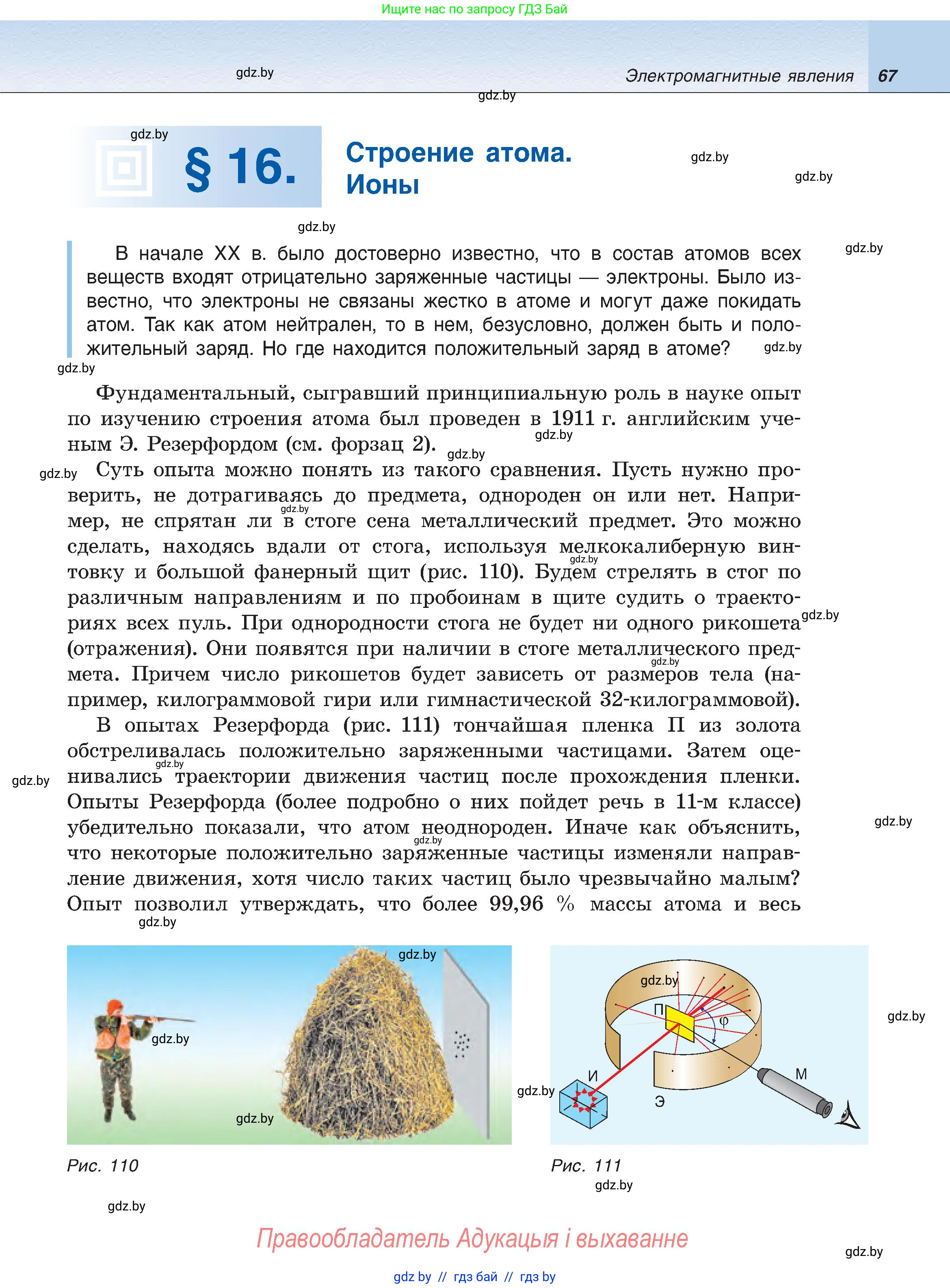 Физика, 8 класс Учебник, авторы: Исаченкова Лариса Артёмовна, Громыко Елена Владимировна, Дорофейчик Владимир Владимирович, Лещинский Юрий Дмитриевич, издательство Адукацыя i выхаванне, Минск, 2024, страница 67
