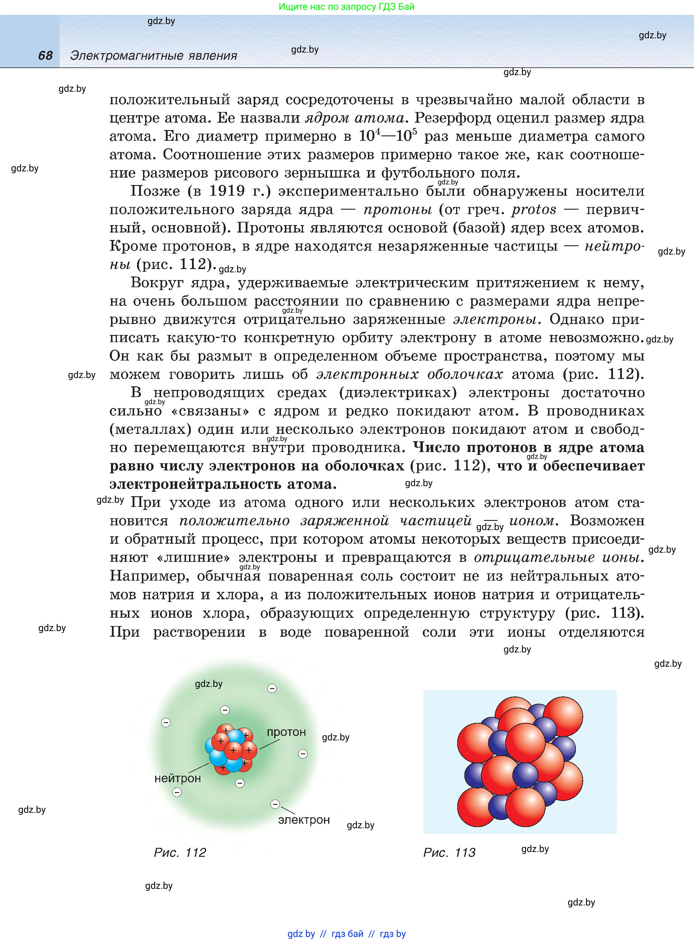 Физика, 8 класс Учебник, авторы: Исаченкова Лариса Артёмовна, Громыко Елена Владимировна, Дорофейчик Владимир Владимирович, Лещинский Юрий Дмитриевич, издательство Адукацыя i выхаванне, Минск, 2024, страница 68