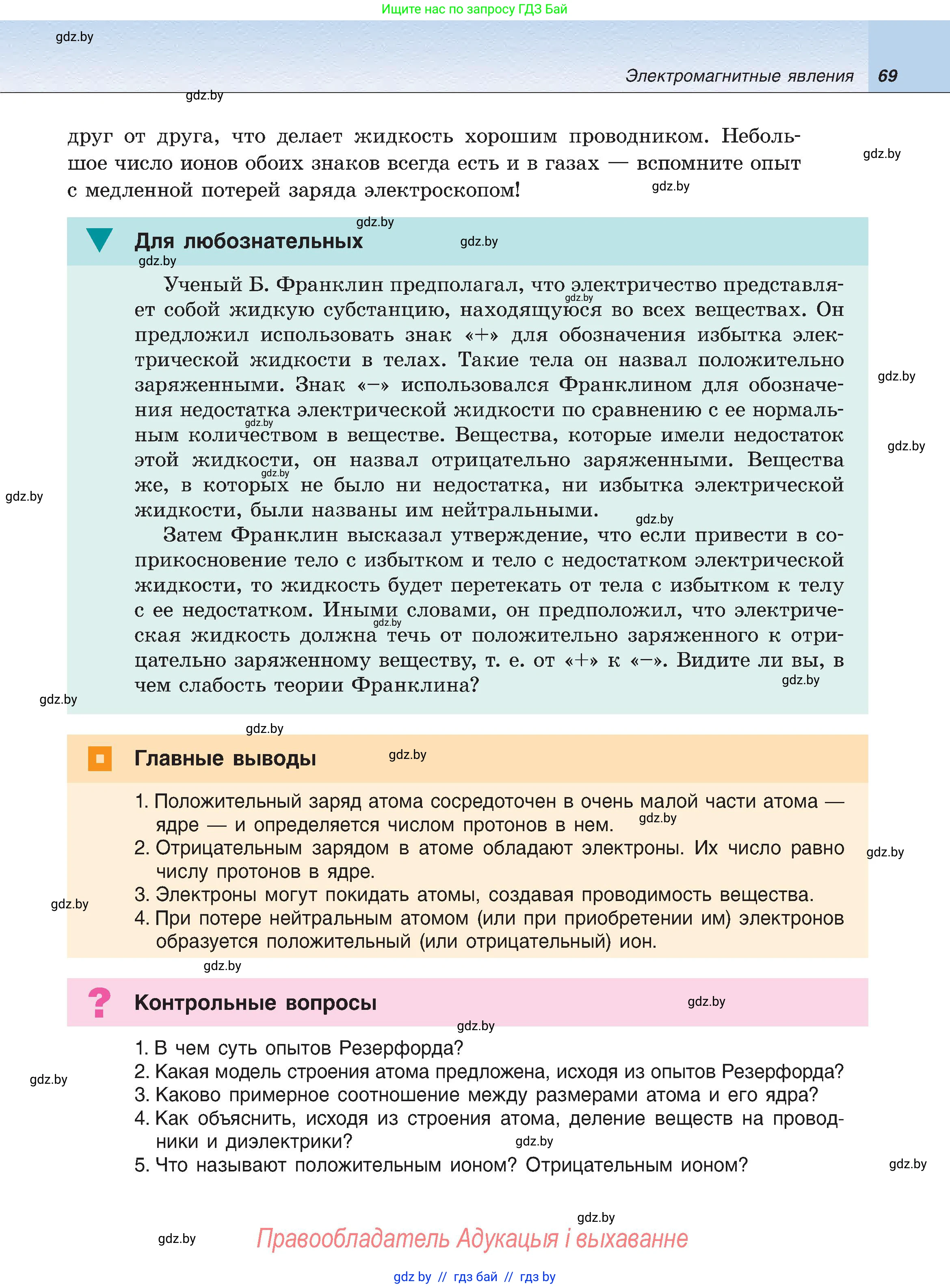 Физика, 8 класс Учебник, авторы: Исаченкова Лариса Артёмовна, Громыко Елена Владимировна, Дорофейчик Владимир Владимирович, Лещинский Юрий Дмитриевич, издательство Адукацыя i выхаванне, Минск, 2024, страница 69