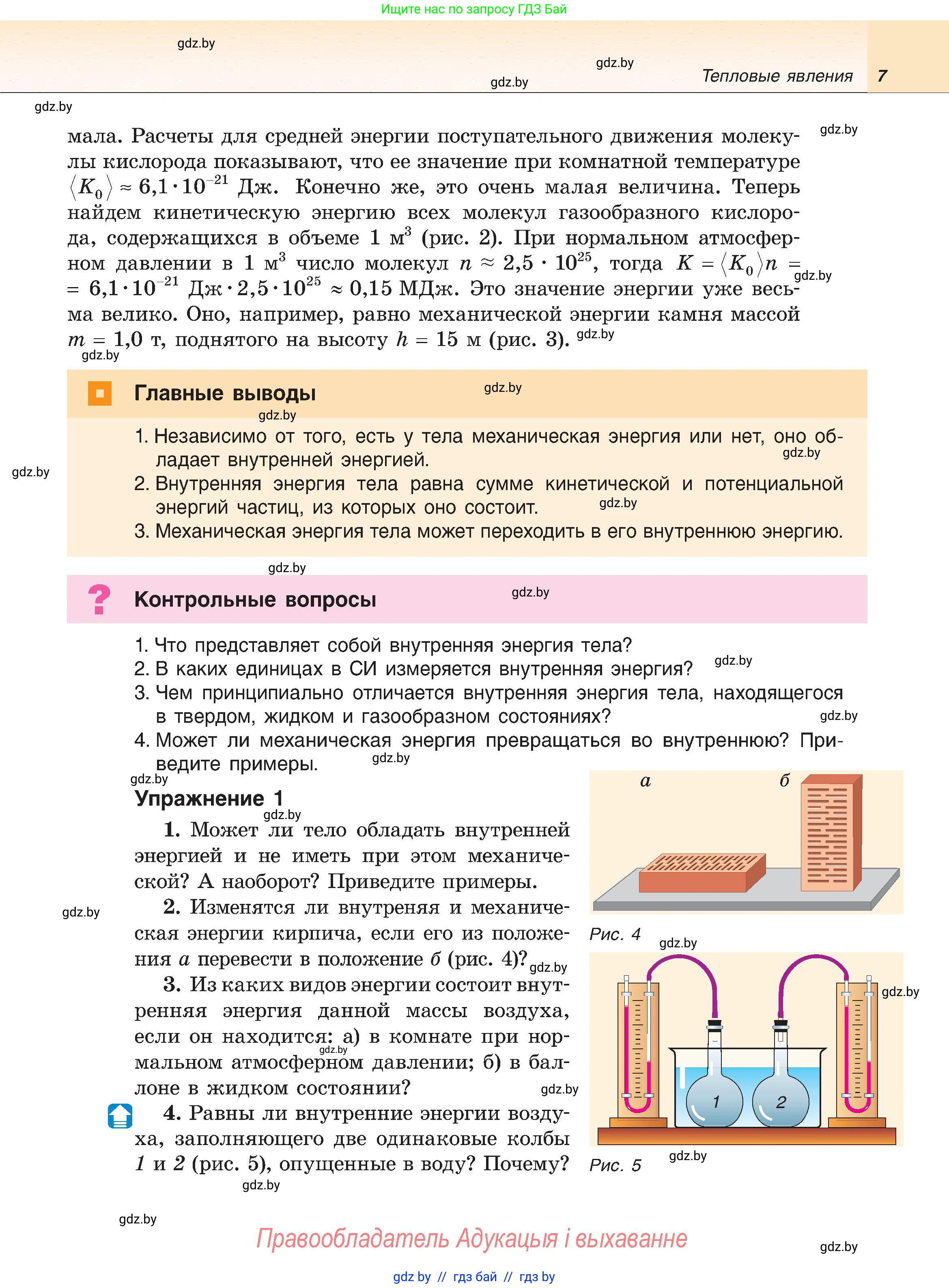 Физика, 8 класс Учебник, авторы: Исаченкова Лариса Артёмовна, Громыко Елена Владимировна, Дорофейчик Владимир Владимирович, Лещинский Юрий Дмитриевич, издательство Адукацыя i выхаванне, Минск, 2024, страница 7
