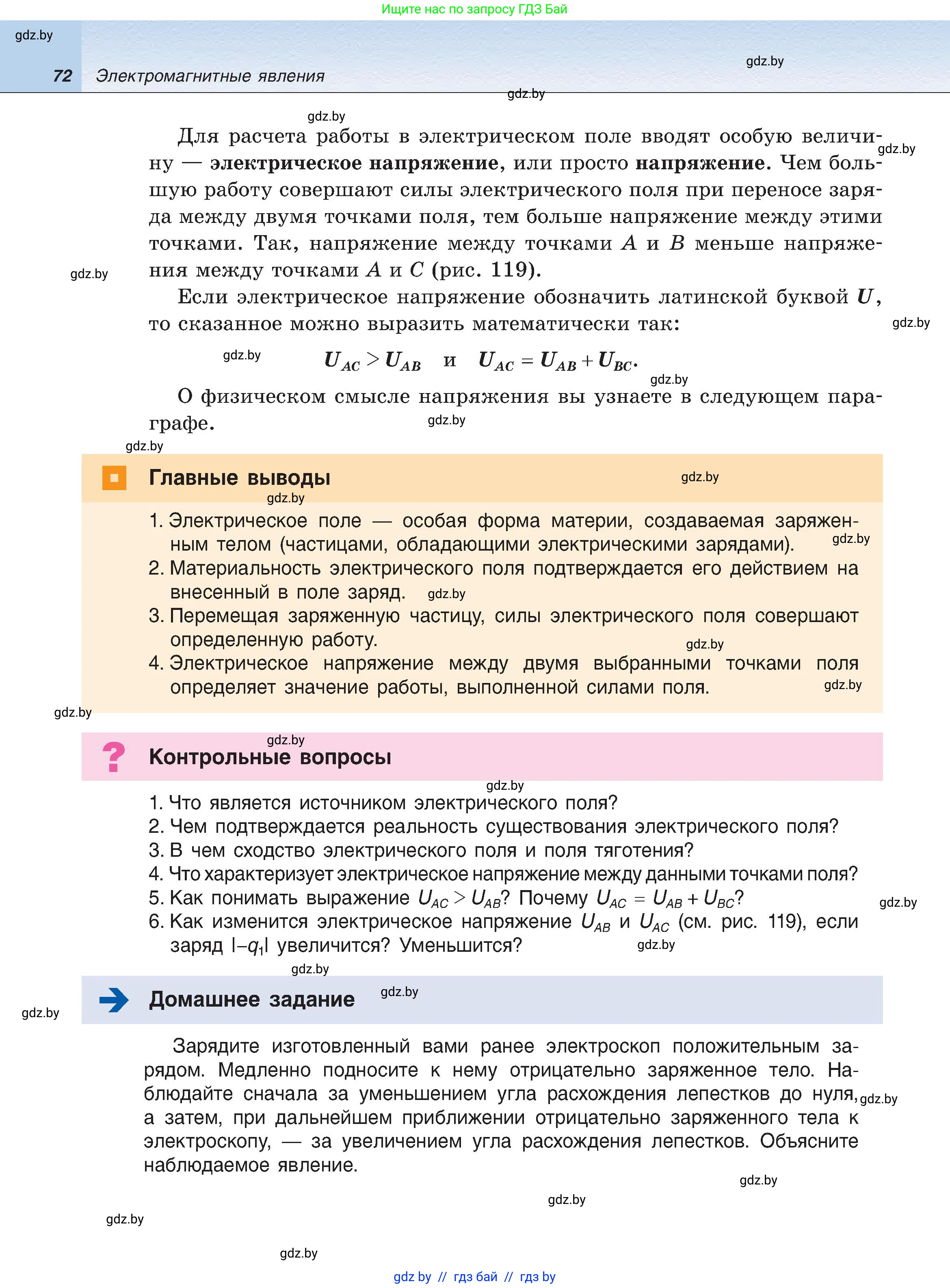 Физика, 8 класс Учебник, авторы: Исаченкова Лариса Артёмовна, Громыко Елена Владимировна, Дорофейчик Владимир Владимирович, Лещинский Юрий Дмитриевич, издательство Адукацыя i выхаванне, Минск, 2024, страница 72