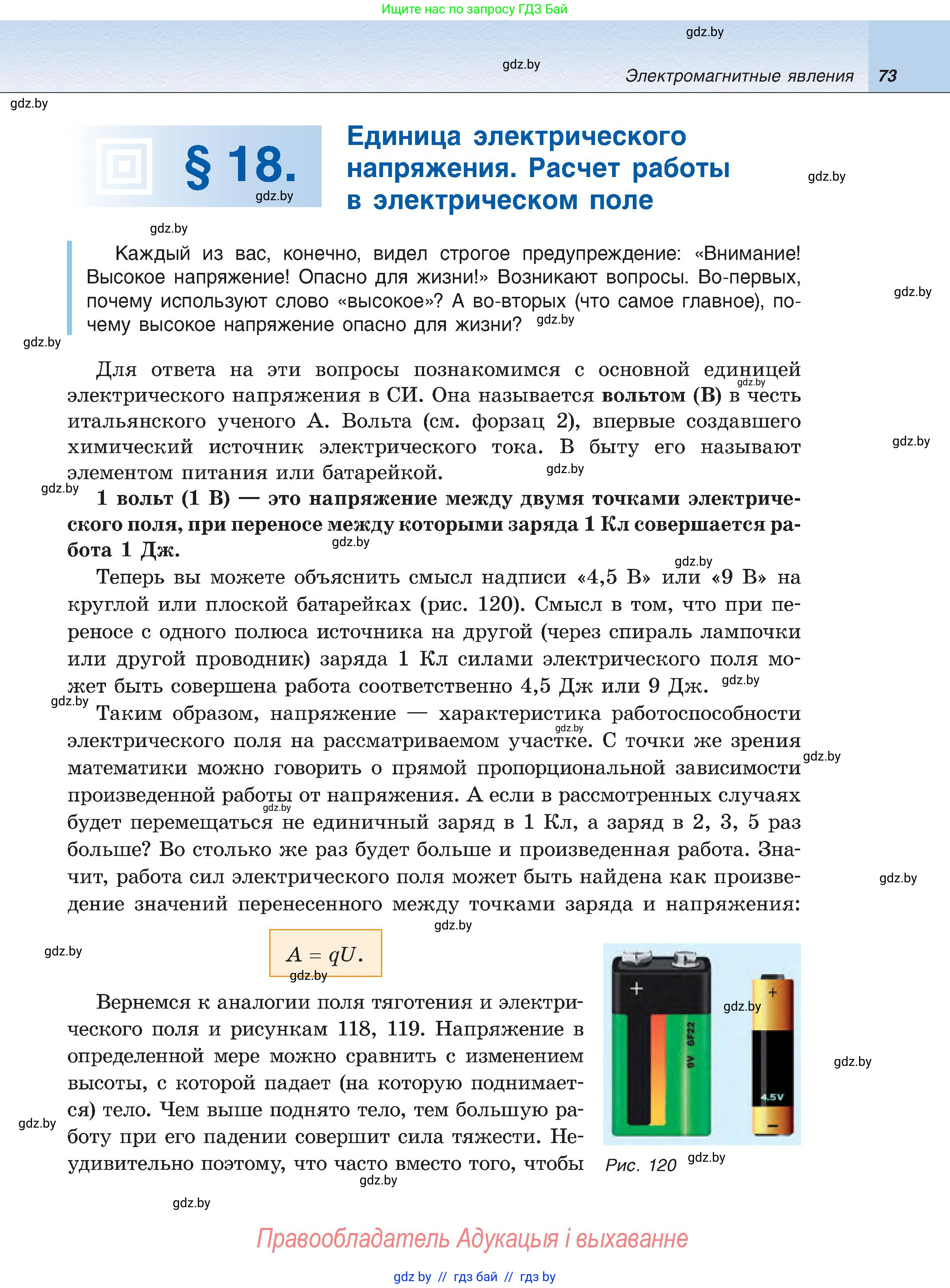 Физика, 8 класс Учебник, авторы: Исаченкова Лариса Артёмовна, Громыко Елена Владимировна, Дорофейчик Владимир Владимирович, Лещинский Юрий Дмитриевич, издательство Адукацыя i выхаванне, Минск, 2024, страница 73