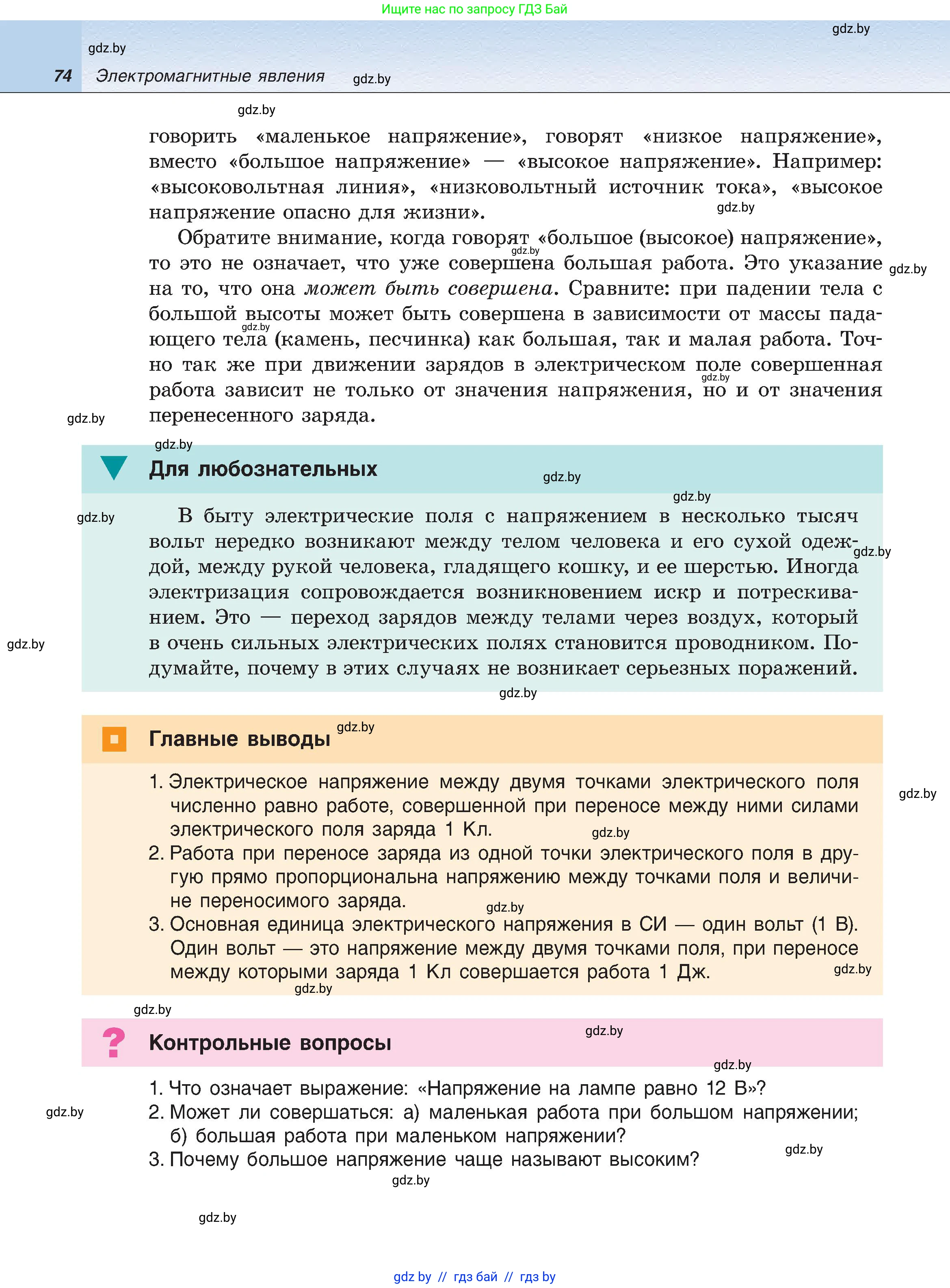 Физика, 8 класс Учебник, авторы: Исаченкова Лариса Артёмовна, Громыко Елена Владимировна, Дорофейчик Владимир Владимирович, Лещинский Юрий Дмитриевич, издательство Адукацыя i выхаванне, Минск, 2024, страница 74