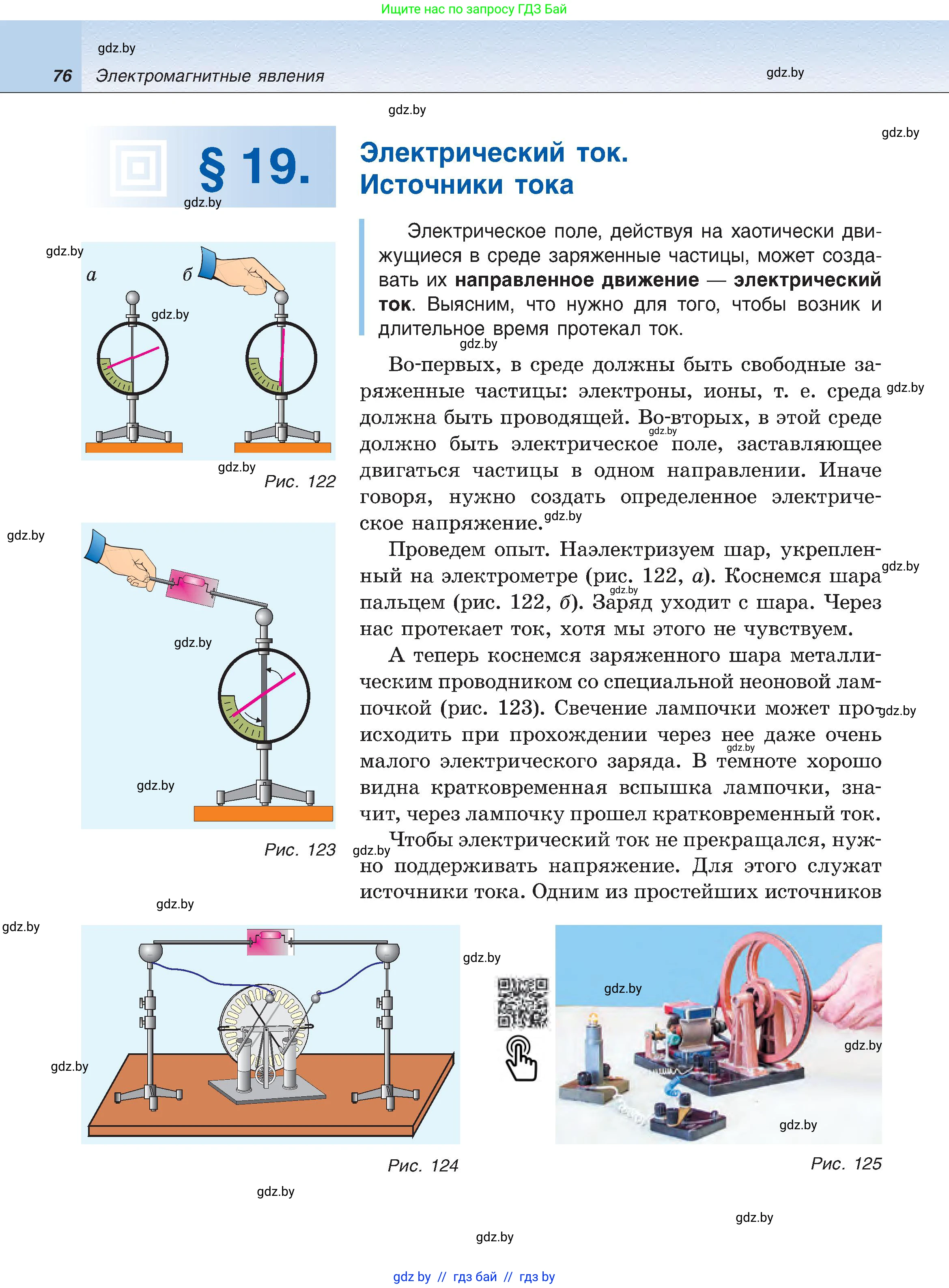 Физика, 8 класс Учебник, авторы: Исаченкова Лариса Артёмовна, Громыко Елена Владимировна, Дорофейчик Владимир Владимирович, Лещинский Юрий Дмитриевич, издательство Адукацыя i выхаванне, Минск, 2024, страница 76
