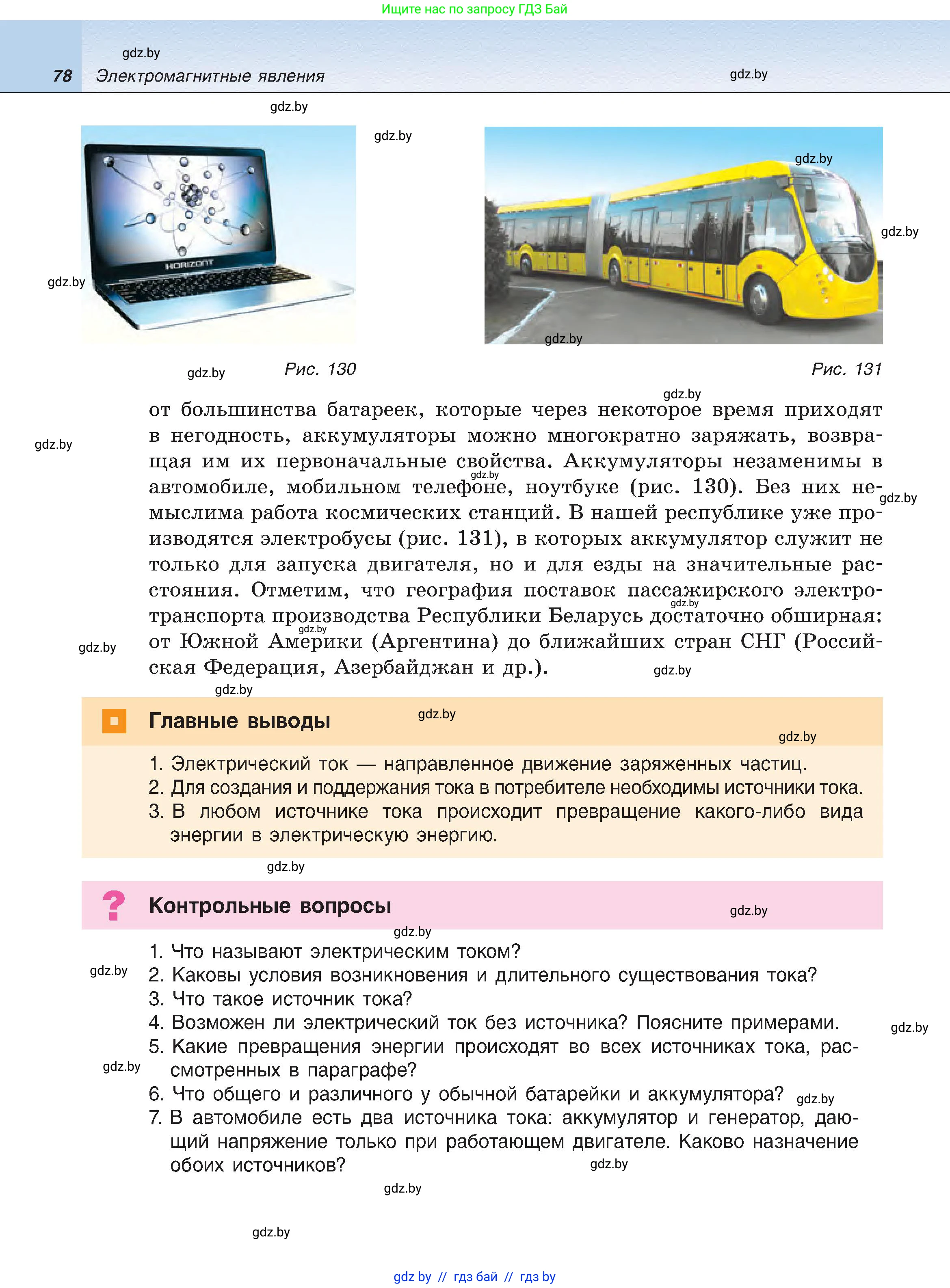 Физика, 8 класс Учебник, авторы: Исаченкова Лариса Артёмовна, Громыко Елена Владимировна, Дорофейчик Владимир Владимирович, Лещинский Юрий Дмитриевич, издательство Адукацыя i выхаванне, Минск, 2024, страница 78