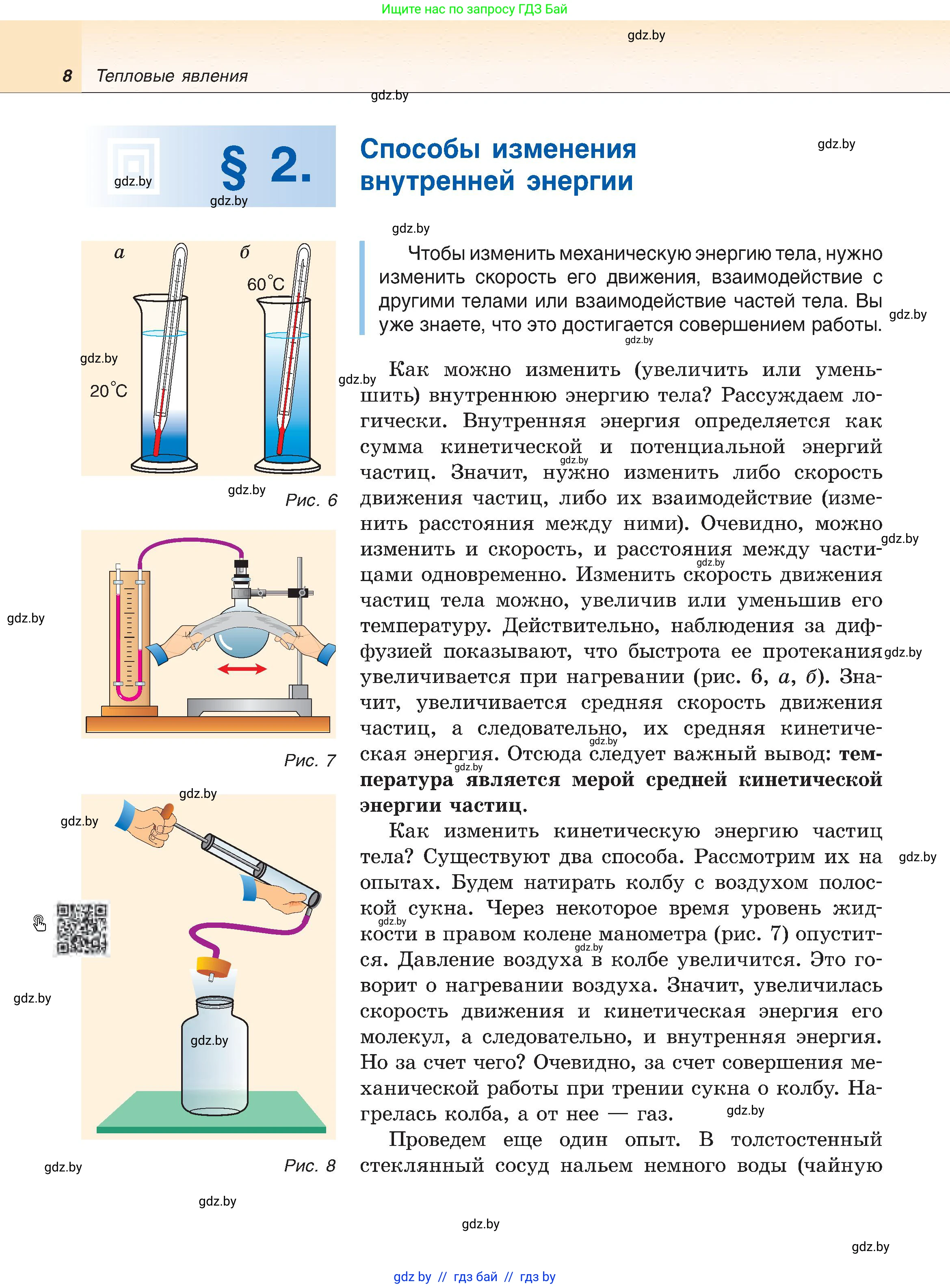 Физика, 8 класс Учебник, авторы: Исаченкова Лариса Артёмовна, Громыко Елена Владимировна, Дорофейчик Владимир Владимирович, Лещинский Юрий Дмитриевич, издательство Адукацыя i выхаванне, Минск, 2024, страница 8