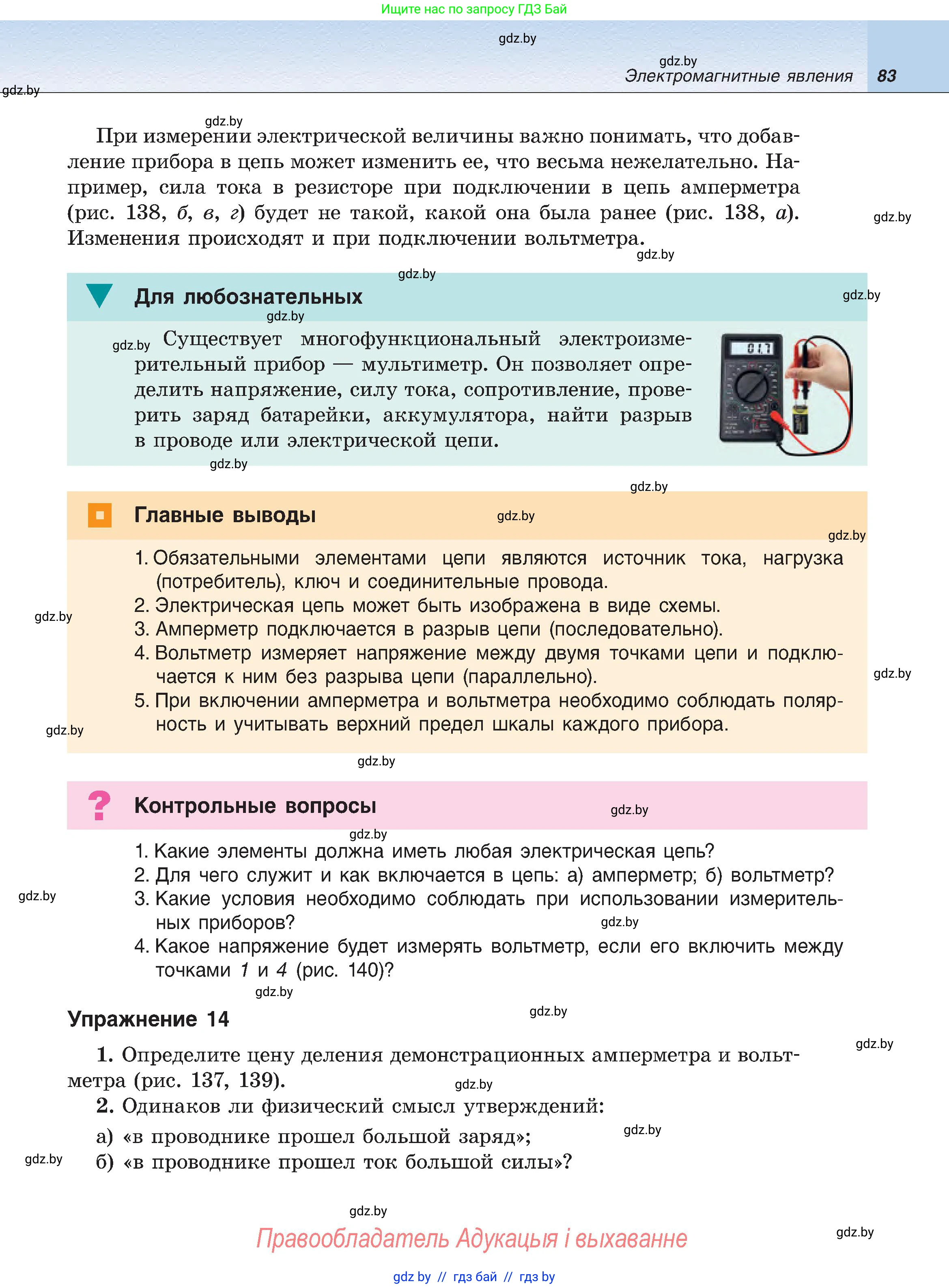 Физика, 8 класс Учебник, авторы: Исаченкова Лариса Артёмовна, Громыко Елена Владимировна, Дорофейчик Владимир Владимирович, Лещинский Юрий Дмитриевич, издательство Адукацыя i выхаванне, Минск, 2024, страница 83
