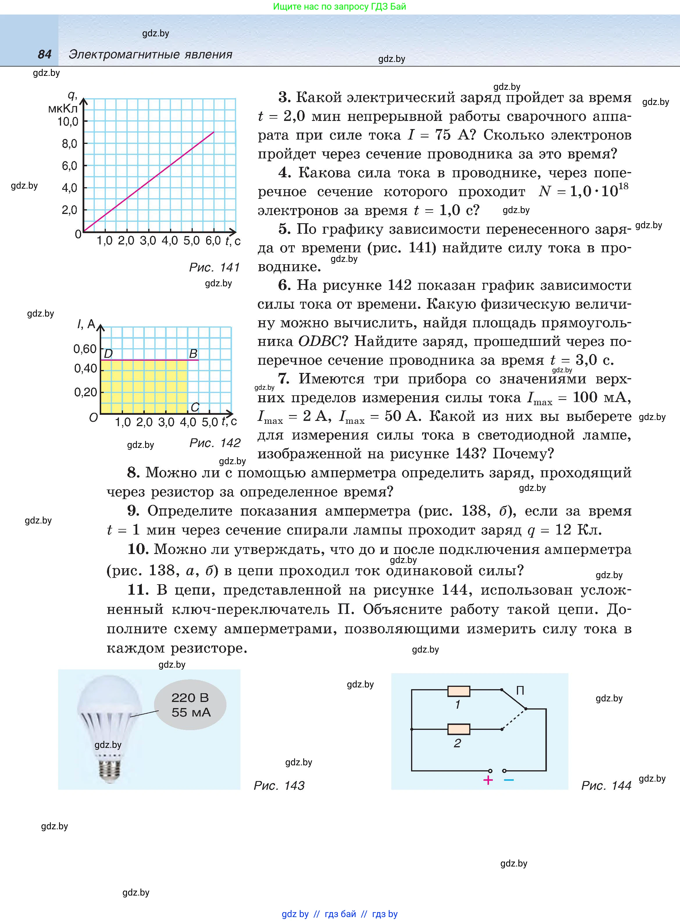 Физика, 8 класс Учебник, авторы: Исаченкова Лариса Артёмовна, Громыко Елена Владимировна, Дорофейчик Владимир Владимирович, Лещинский Юрий Дмитриевич, издательство Адукацыя i выхаванне, Минск, 2024, страница 84