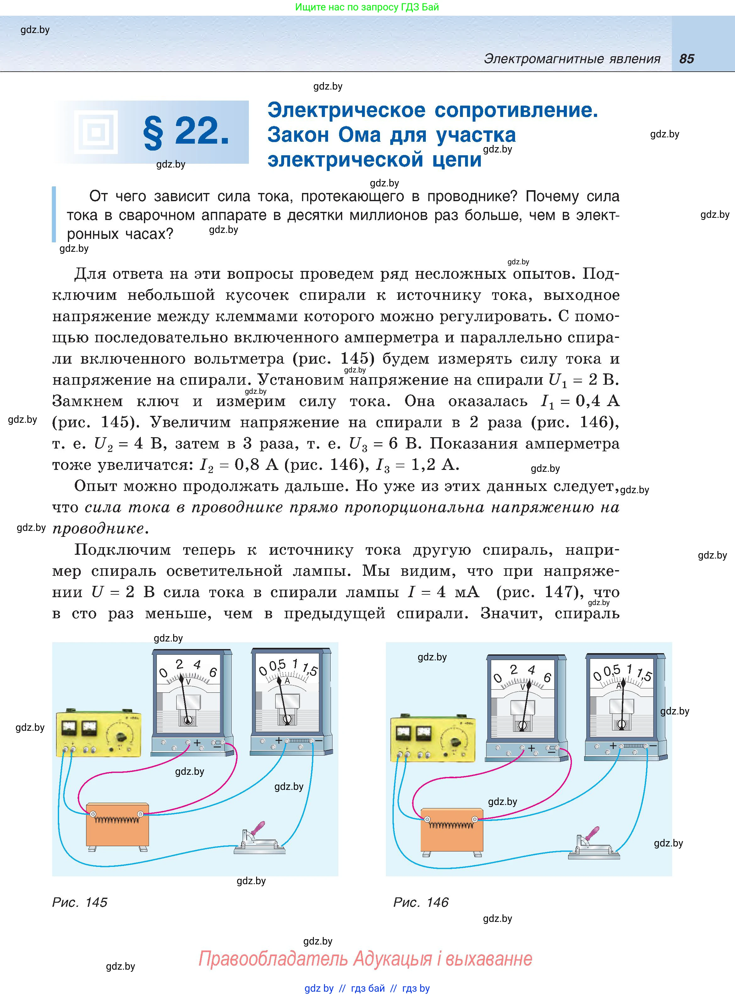 Физика, 8 класс Учебник, авторы: Исаченкова Лариса Артёмовна, Громыко Елена Владимировна, Дорофейчик Владимир Владимирович, Лещинский Юрий Дмитриевич, издательство Адукацыя i выхаванне, Минск, 2024, страница 85
