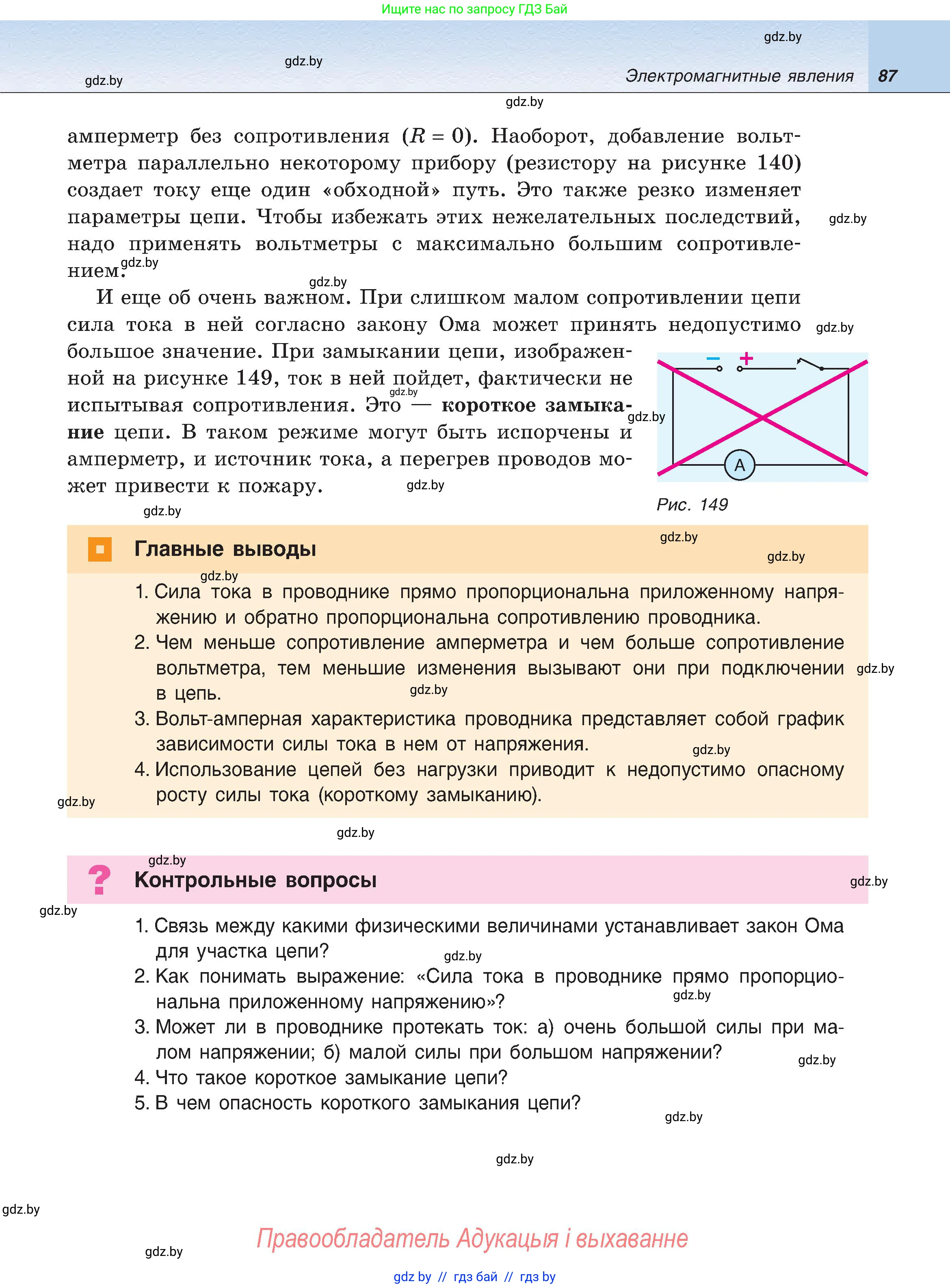 Физика, 8 класс Учебник, авторы: Исаченкова Лариса Артёмовна, Громыко Елена Владимировна, Дорофейчик Владимир Владимирович, Лещинский Юрий Дмитриевич, издательство Адукацыя i выхаванне, Минск, 2024, страница 87