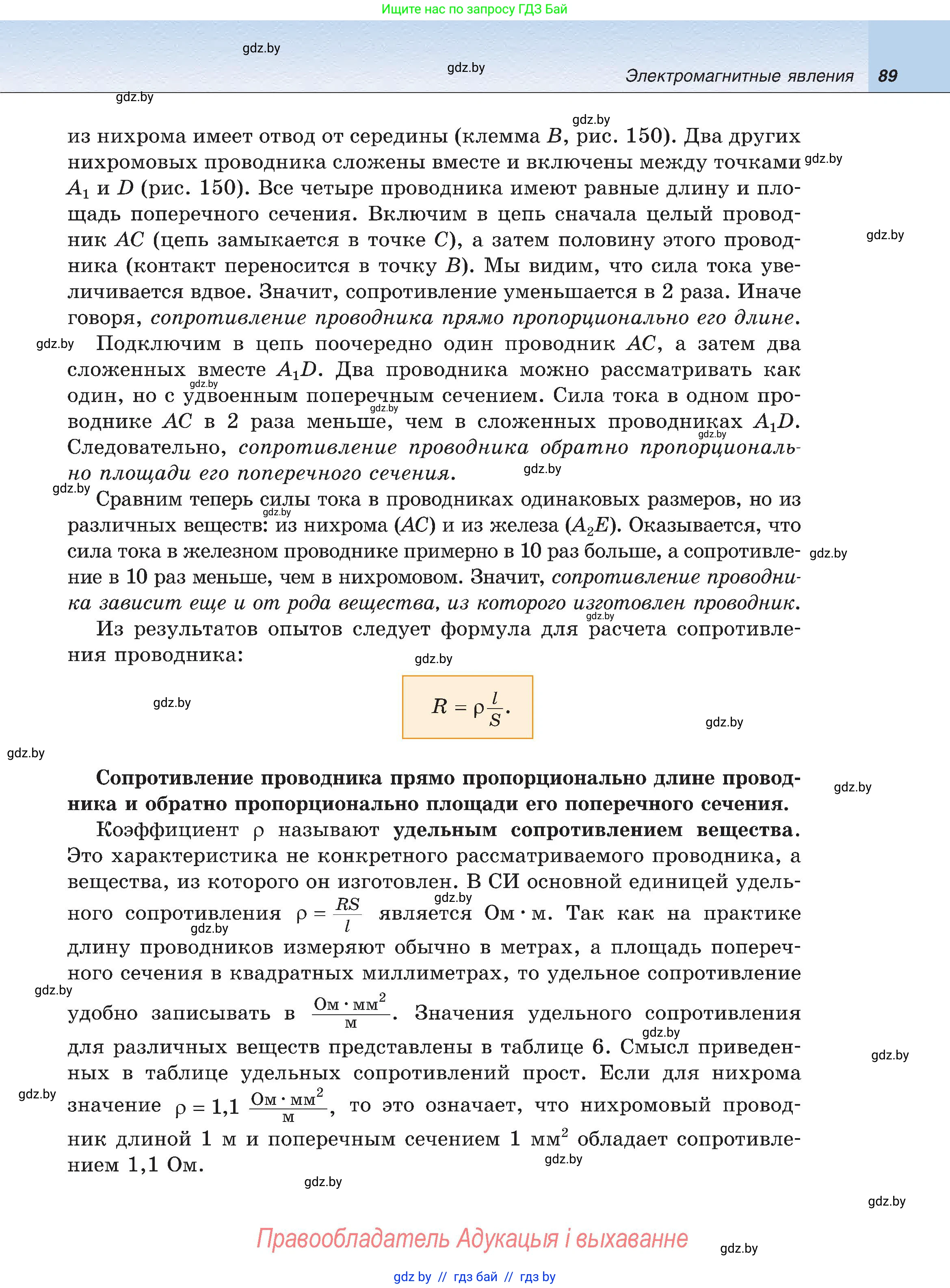 Физика, 8 класс Учебник, авторы: Исаченкова Лариса Артёмовна, Громыко Елена Владимировна, Дорофейчик Владимир Владимирович, Лещинский Юрий Дмитриевич, издательство Адукацыя i выхаванне, Минск, 2024, страница 89