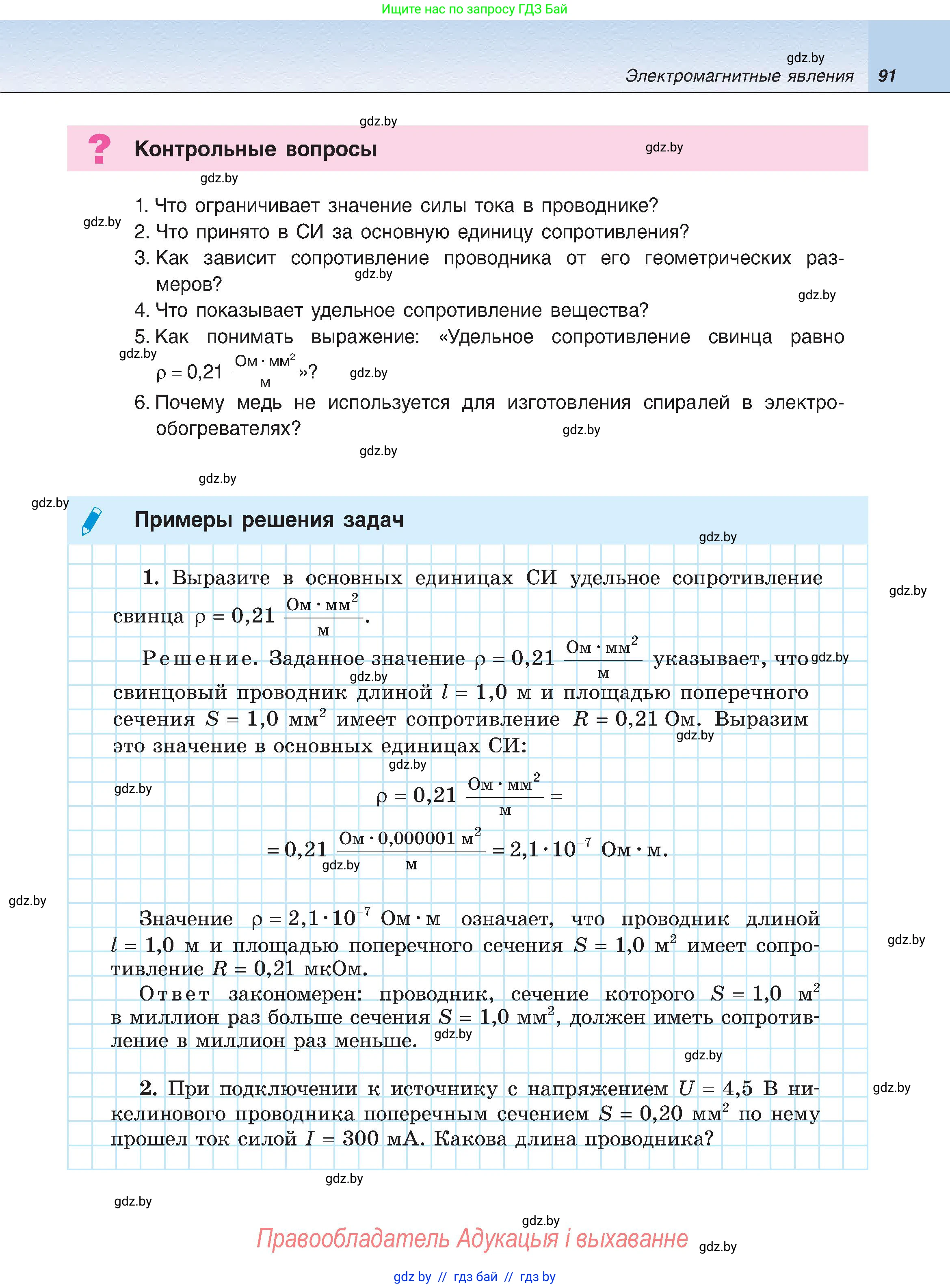 Физика, 8 класс Учебник, авторы: Исаченкова Лариса Артёмовна, Громыко Елена Владимировна, Дорофейчик Владимир Владимирович, Лещинский Юрий Дмитриевич, издательство Адукацыя i выхаванне, Минск, 2024, страница 91