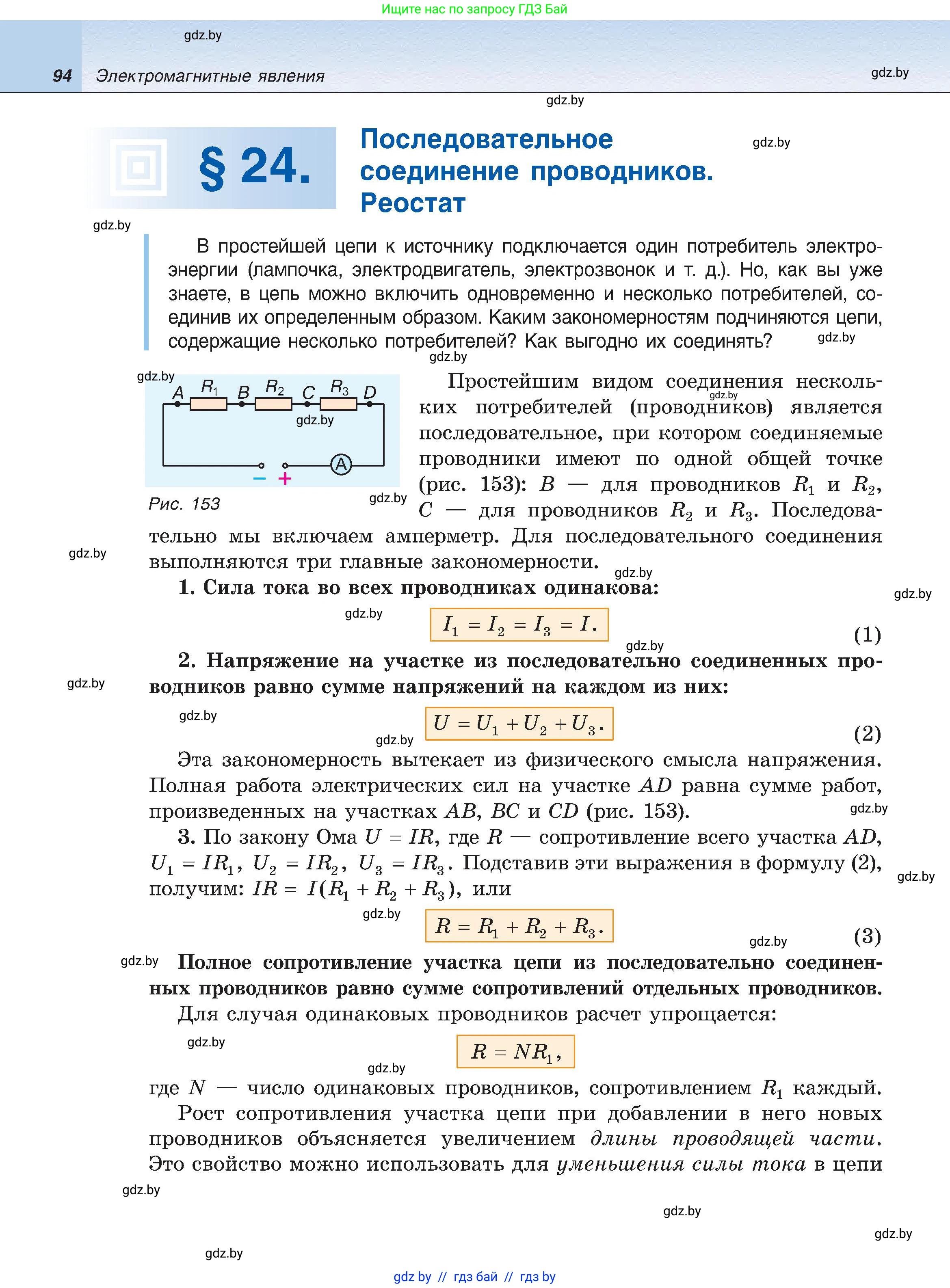 Физика, 8 класс Учебник, авторы: Исаченкова Лариса Артёмовна, Громыко Елена Владимировна, Дорофейчик Владимир Владимирович, Лещинский Юрий Дмитриевич, издательство Адукацыя i выхаванне, Минск, 2024, страница 94