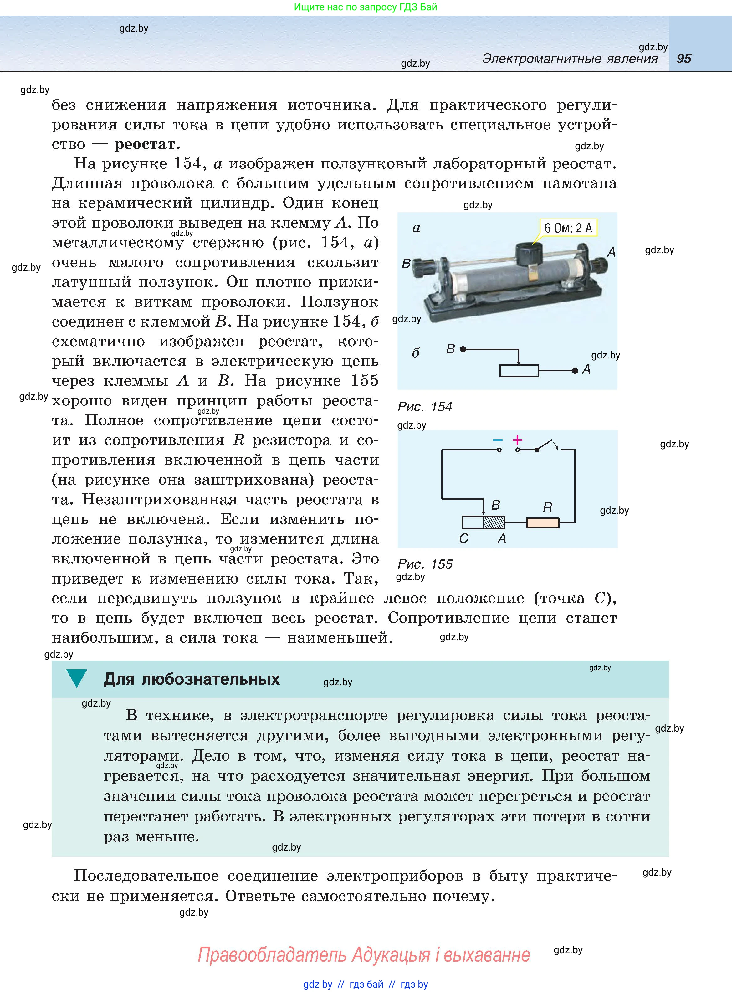 Физика, 8 класс Учебник, авторы: Исаченкова Лариса Артёмовна, Громыко Елена Владимировна, Дорофейчик Владимир Владимирович, Лещинский Юрий Дмитриевич, издательство Адукацыя i выхаванне, Минск, 2024, страница 95