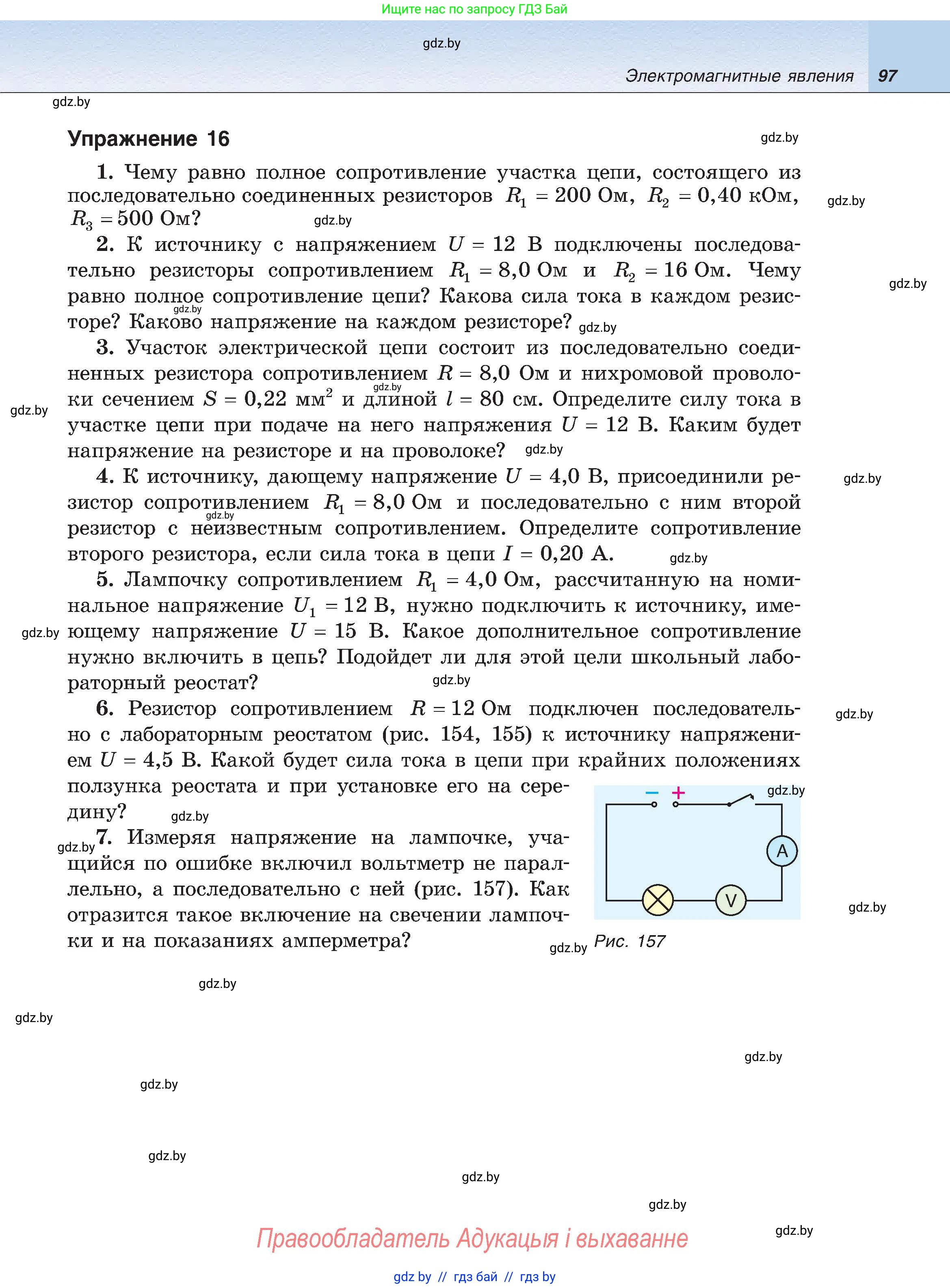 Физика, 8 класс Учебник, авторы: Исаченкова Лариса Артёмовна, Громыко Елена Владимировна, Дорофейчик Владимир Владимирович, Лещинский Юрий Дмитриевич, издательство Адукацыя i выхаванне, Минск, 2024, страница 97