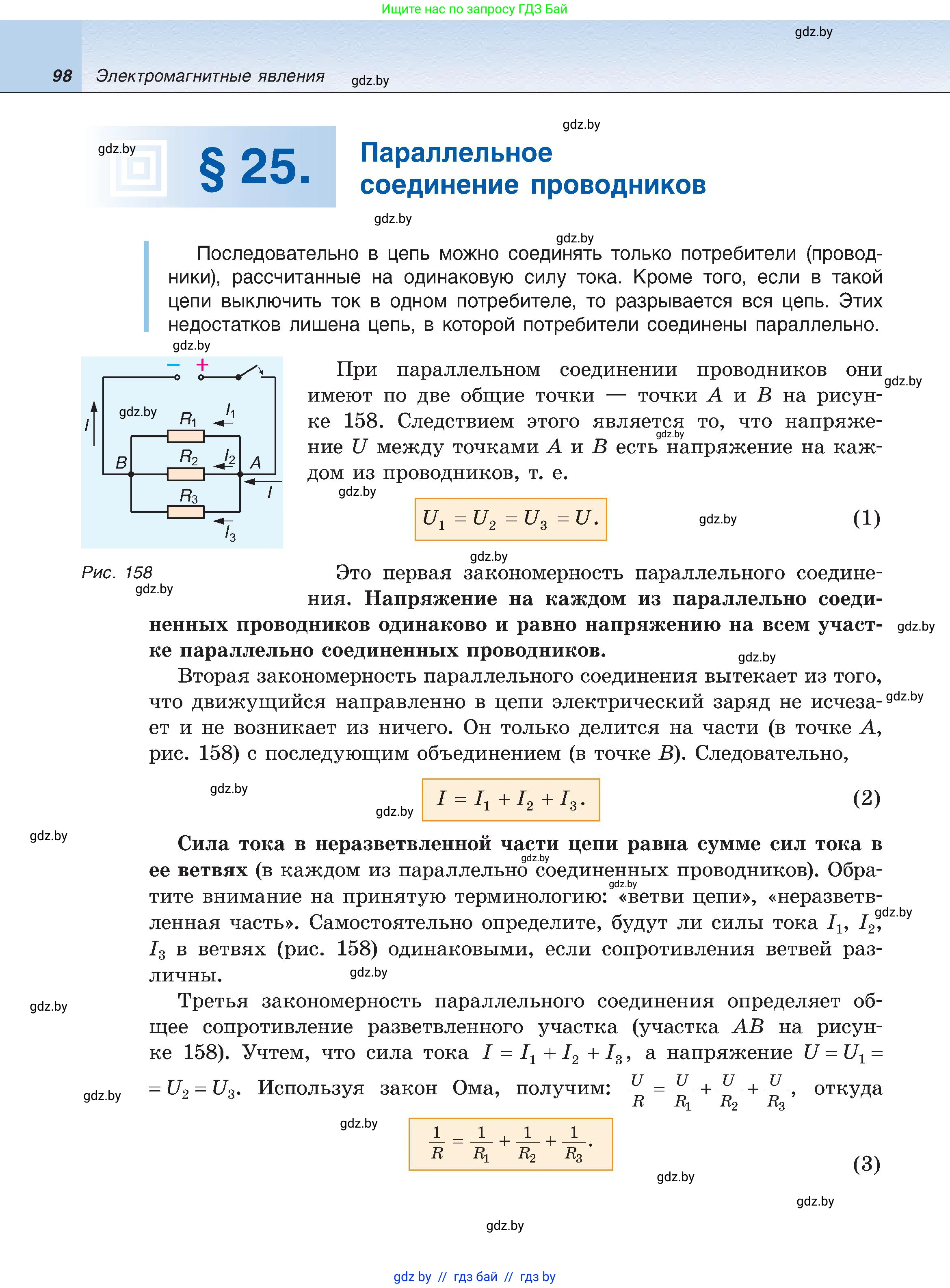 Физика, 8 класс Учебник, авторы: Исаченкова Лариса Артёмовна, Громыко Елена Владимировна, Дорофейчик Владимир Владимирович, Лещинский Юрий Дмитриевич, издательство Адукацыя i выхаванне, Минск, 2024, страница 98