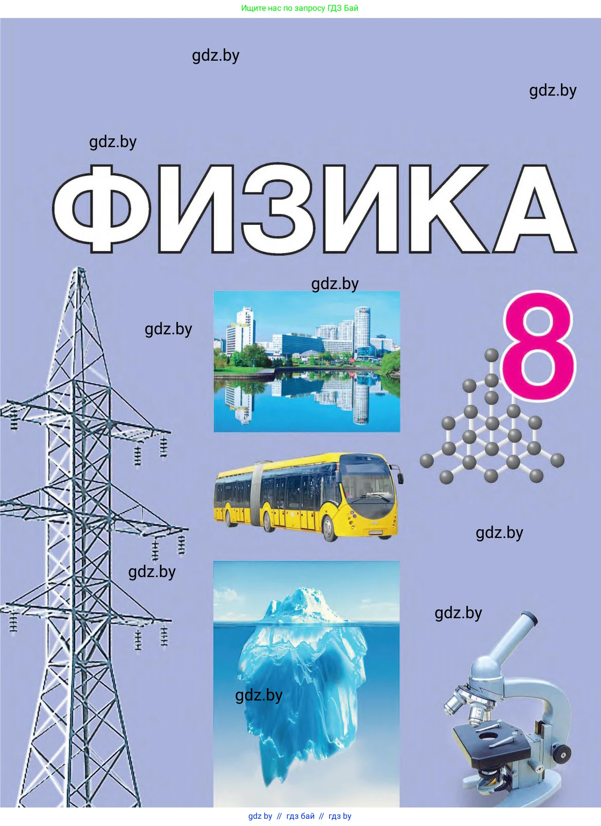 Физика, 8 класс Учебник, авторы: Исаченкова Лариса Артёмовна, Громыко Елена Владимировна, Дорофейчик Владимир Владимирович, Лещинский Юрий Дмитриевич, издательство Адукацыя i выхаванне, Минск, 2024, 