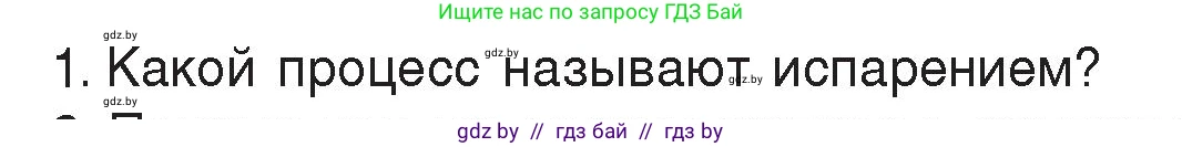 Физика, 8 класс Учебник, авторы: Исаченкова Лариса Артёмовна, Громыко Елена Владимировна, Дорофейчик Владимир Владимирович, Лещинский Юрий Дмитриевич, издательство Адукацыя i выхаванне, Минск, 2024, страница 42, номер 1, Условие
