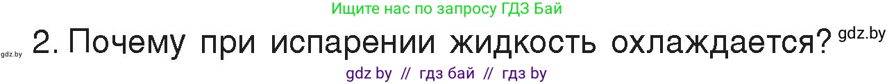 Физика, 8 класс Учебник, авторы: Исаченкова Лариса Артёмовна, Громыко Елена Владимировна, Дорофейчик Владимир Владимирович, Лещинский Юрий Дмитриевич, издательство Адукацыя i выхаванне, Минск, 2024, страница 42, номер 2, Условие