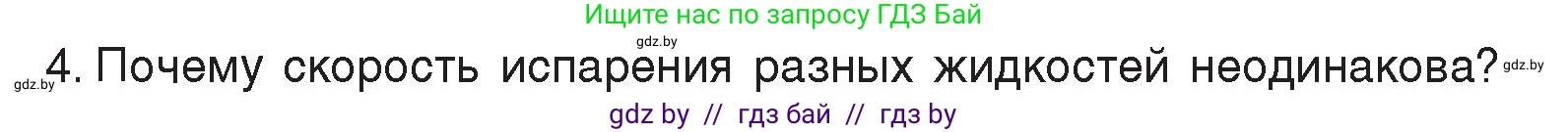 Физика, 8 класс Учебник, авторы: Исаченкова Лариса Артёмовна, Громыко Елена Владимировна, Дорофейчик Владимир Владимирович, Лещинский Юрий Дмитриевич, издательство Адукацыя i выхаванне, Минск, 2024, страница 42, номер 4, Условие