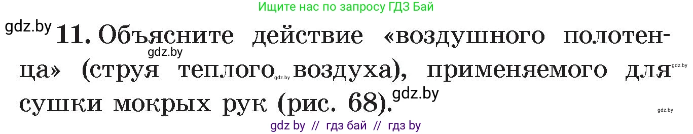 Физика, 8 класс Учебник, авторы: Исаченкова Лариса Артёмовна, Громыко Елена Владимировна, Дорофейчик Владимир Владимирович, Лещинский Юрий Дмитриевич, издательство Адукацыя i выхаванне, Минск, 2024, страница 43, номер 11, Условие