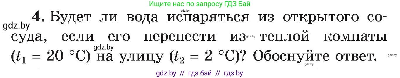 Физика, 8 класс Учебник, авторы: Исаченкова Лариса Артёмовна, Громыко Елена Владимировна, Дорофейчик Владимир Владимирович, Лещинский Юрий Дмитриевич, издательство Адукацыя i выхаванне, Минск, 2024, страница 43, номер 4, Условие