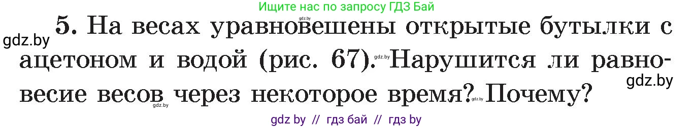 Физика, 8 класс Учебник, авторы: Исаченкова Лариса Артёмовна, Громыко Елена Владимировна, Дорофейчик Владимир Владимирович, Лещинский Юрий Дмитриевич, издательство Адукацыя i выхаванне, Минск, 2024, страница 43, номер 5, Условие
