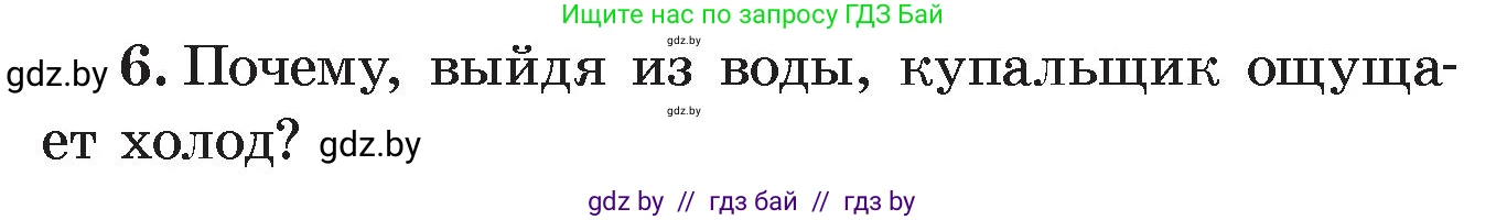 Физика, 8 класс Учебник, авторы: Исаченкова Лариса Артёмовна, Громыко Елена Владимировна, Дорофейчик Владимир Владимирович, Лещинский Юрий Дмитриевич, издательство Адукацыя i выхаванне, Минск, 2024, страница 43, номер 6, Условие