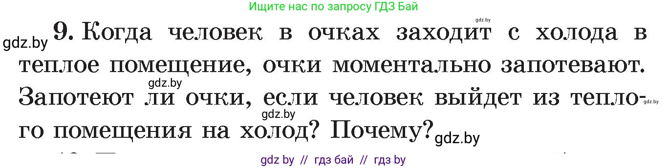 Физика, 8 класс Учебник, авторы: Исаченкова Лариса Артёмовна, Громыко Елена Владимировна, Дорофейчик Владимир Владимирович, Лещинский Юрий Дмитриевич, издательство Адукацыя i выхаванне, Минск, 2024, страница 43, номер 9, Условие