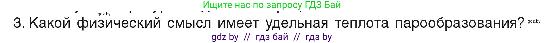 Физика, 8 класс Учебник, авторы: Исаченкова Лариса Артёмовна, Громыко Елена Владимировна, Дорофейчик Владимир Владимирович, Лещинский Юрий Дмитриевич, издательство Адукацыя i выхаванне, Минск, 2024, страница 47, номер 3, Условие