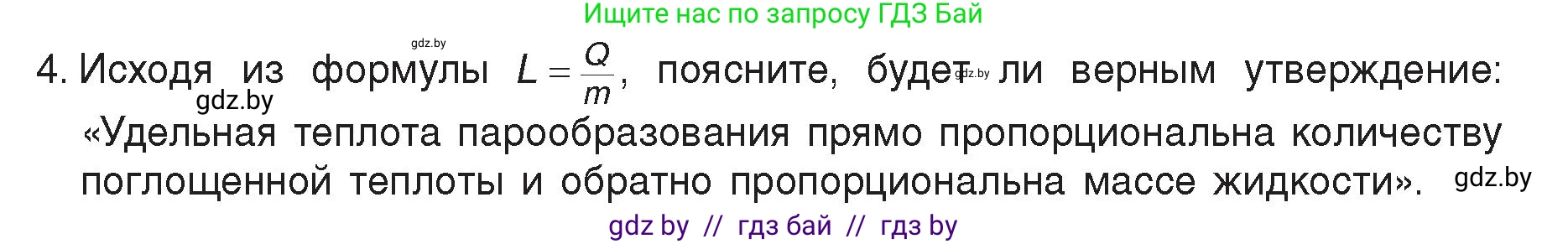 Физика, 8 класс Учебник, авторы: Исаченкова Лариса Артёмовна, Громыко Елена Владимировна, Дорофейчик Владимир Владимирович, Лещинский Юрий Дмитриевич, издательство Адукацыя i выхаванне, Минск, 2024, страница 47, номер 4, Условие