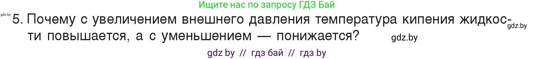 Физика, 8 класс Учебник, авторы: Исаченкова Лариса Артёмовна, Громыко Елена Владимировна, Дорофейчик Владимир Владимирович, Лещинский Юрий Дмитриевич, издательство Адукацыя i выхаванне, Минск, 2024, страница 47, номер 5, Условие