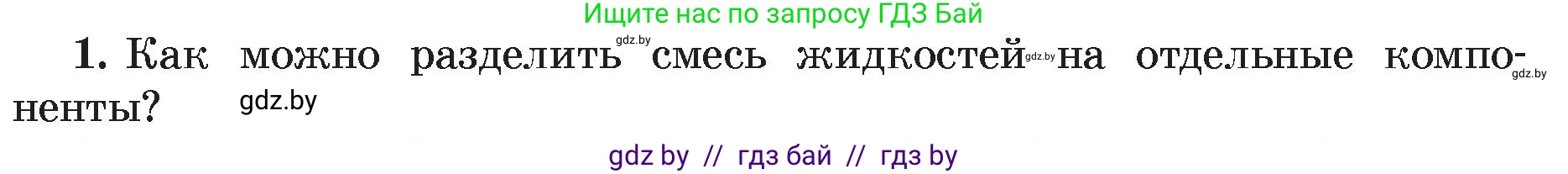 Физика, 8 класс Учебник, авторы: Исаченкова Лариса Артёмовна, Громыко Елена Владимировна, Дорофейчик Владимир Владимирович, Лещинский Юрий Дмитриевич, издательство Адукацыя i выхаванне, Минск, 2024, страница 48, номер 1, Условие