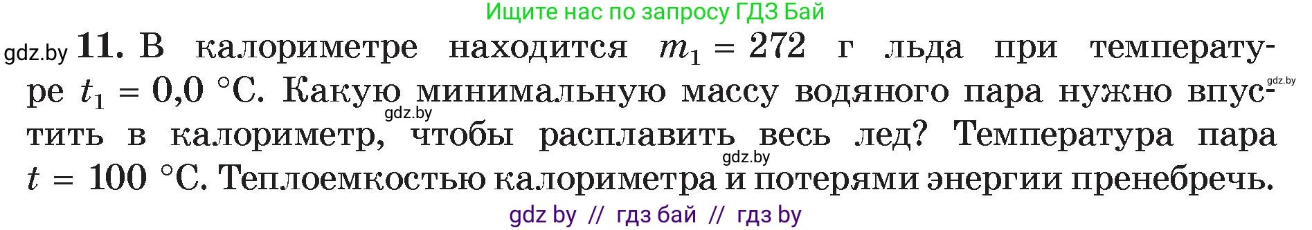 Физика, 8 класс Учебник, авторы: Исаченкова Лариса Артёмовна, Громыко Елена Владимировна, Дорофейчик Владимир Владимирович, Лещинский Юрий Дмитриевич, издательство Адукацыя i выхаванне, Минск, 2024, страница 49, номер 11, Условие