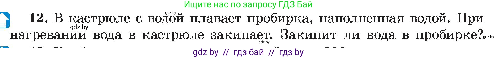 Физика, 8 класс Учебник, авторы: Исаченкова Лариса Артёмовна, Громыко Елена Владимировна, Дорофейчик Владимир Владимирович, Лещинский Юрий Дмитриевич, издательство Адукацыя i выхаванне, Минск, 2024, страница 49, номер 12, Условие