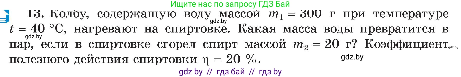 Физика, 8 класс Учебник, авторы: Исаченкова Лариса Артёмовна, Громыко Елена Владимировна, Дорофейчик Владимир Владимирович, Лещинский Юрий Дмитриевич, издательство Адукацыя i выхаванне, Минск, 2024, страница 49, номер 13, Условие