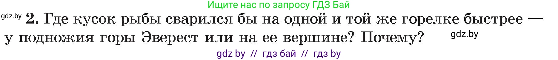 Физика, 8 класс Учебник, авторы: Исаченкова Лариса Артёмовна, Громыко Елена Владимировна, Дорофейчик Владимир Владимирович, Лещинский Юрий Дмитриевич, издательство Адукацыя i выхаванне, Минск, 2024, страница 48, номер 2, Условие