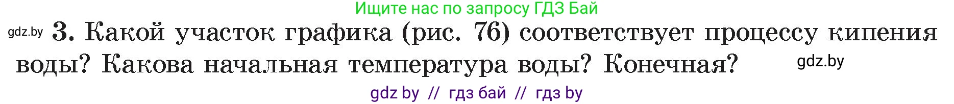 Физика, 8 класс Учебник, авторы: Исаченкова Лариса Артёмовна, Громыко Елена Владимировна, Дорофейчик Владимир Владимирович, Лещинский Юрий Дмитриевич, издательство Адукацыя i выхаванне, Минск, 2024, страница 48, номер 3, Условие